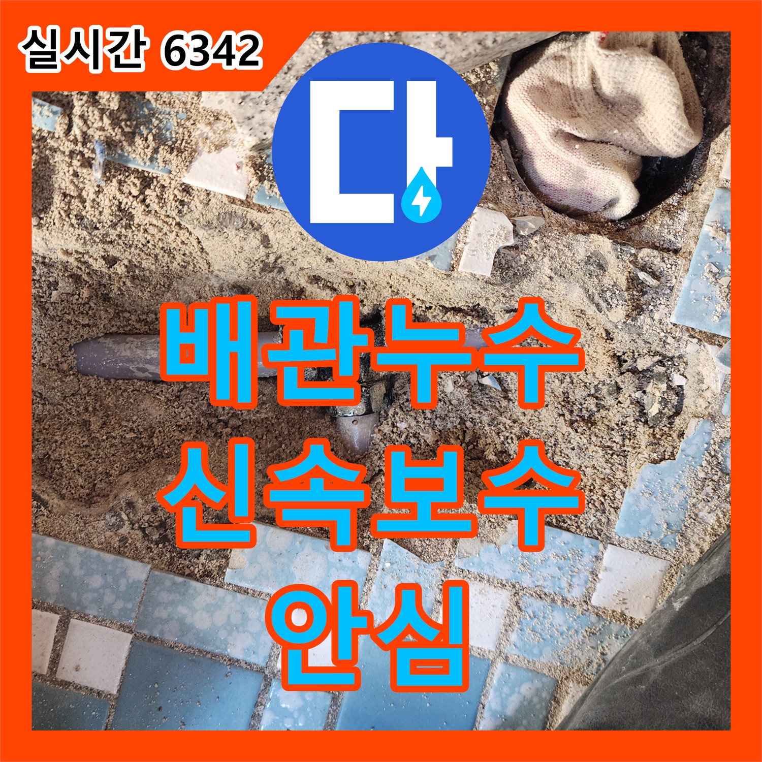 양주 회천3동, 누수전문업체, 화장실 배관 누수, 신속하게 보수