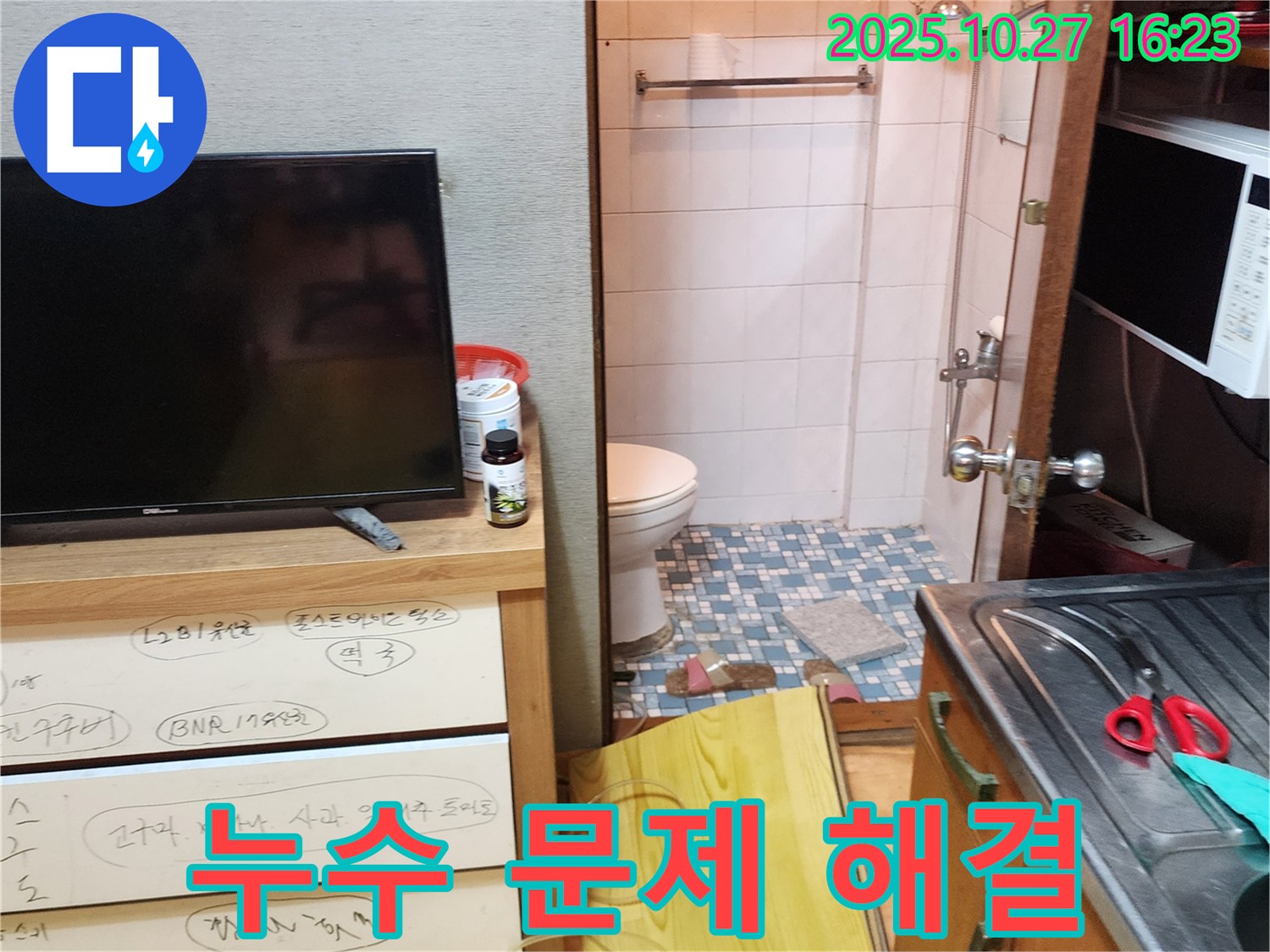 양주시 봉양동 좁은 욕실 누수 - 좁은 공간에서도 정확한 원인 파악과 책임감 있는 시공으로 누수 문제를 해결합니다.