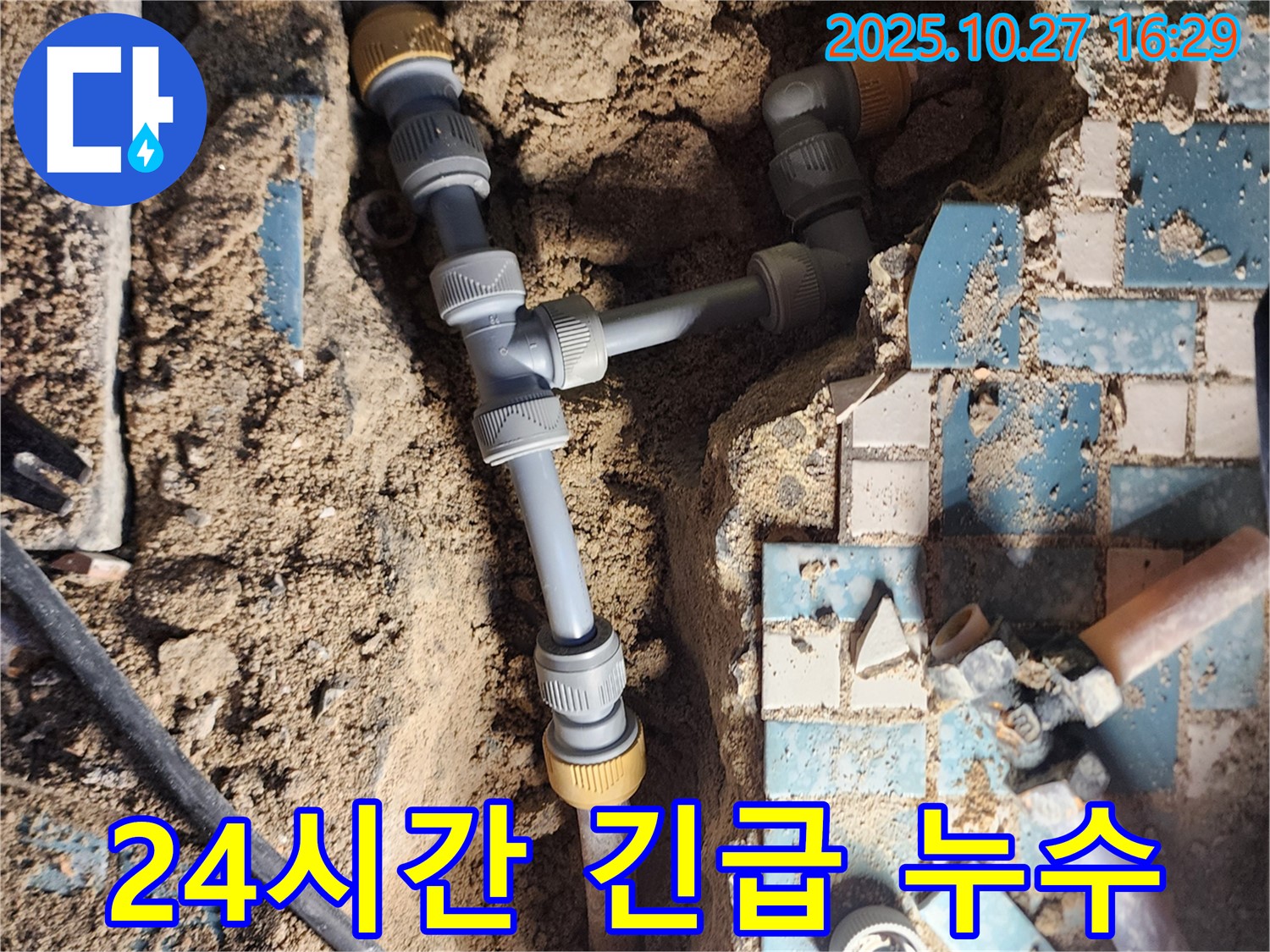 양주시 회천3동 누수 - 24시간 긴급 상황에도 신속하게 대처