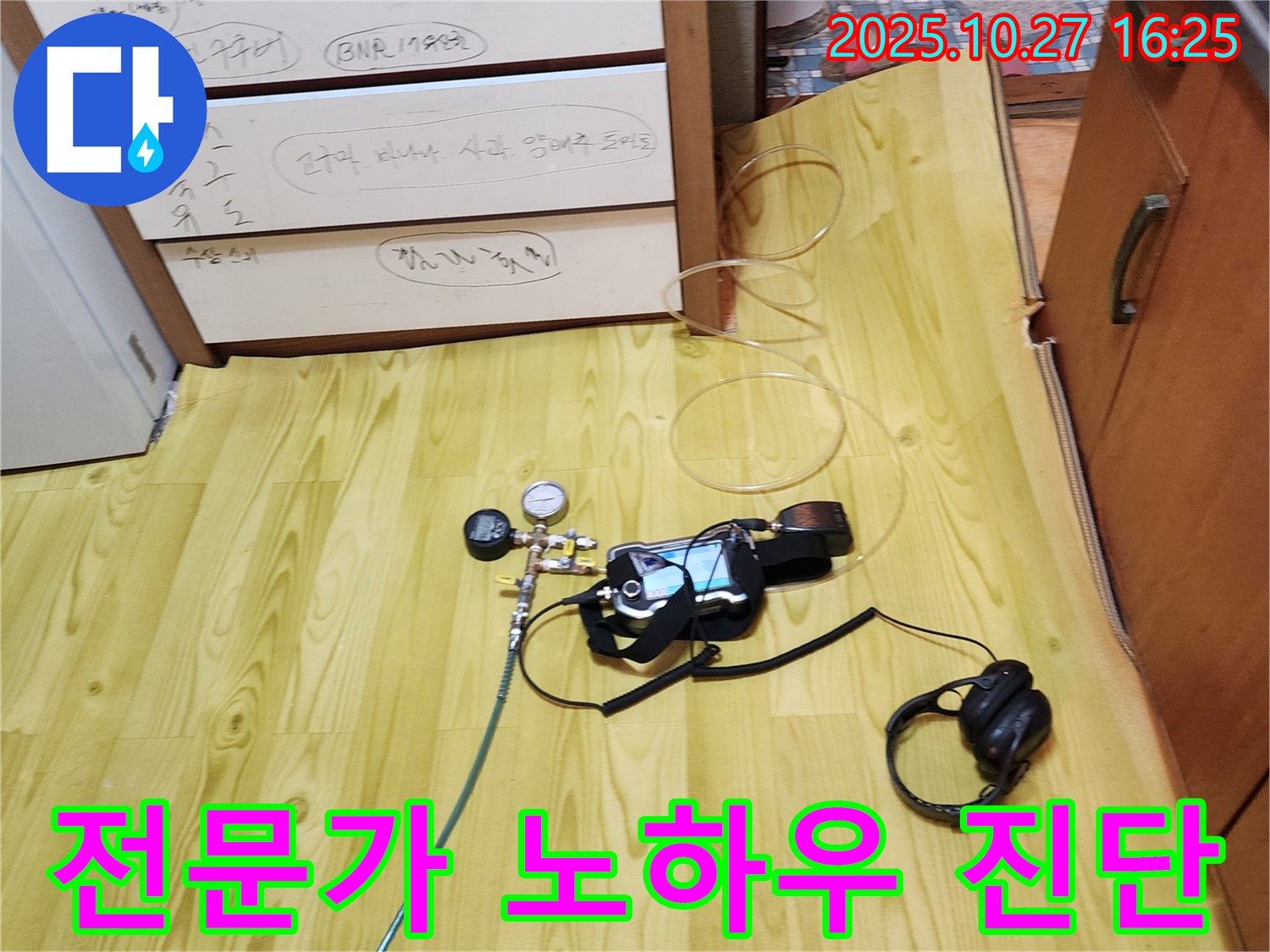 양주시 회천3동 누수 - 최첨단 장비와 전문가의 노하우로 꼼꼼하게 누수 진단