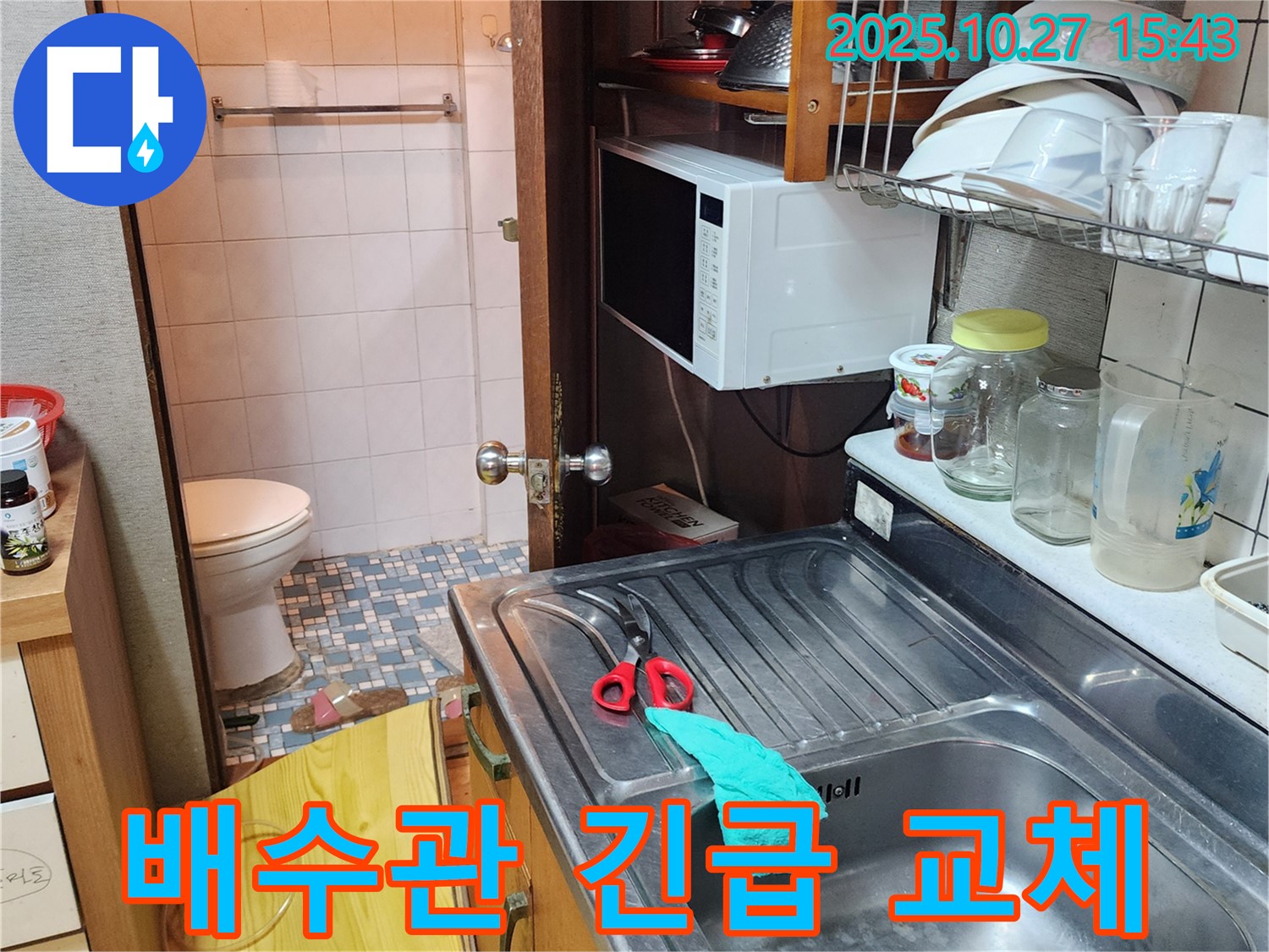 회천3동 24시간 긴급 누수 - 싱크대 배수관 파손 긴급 교체 작업