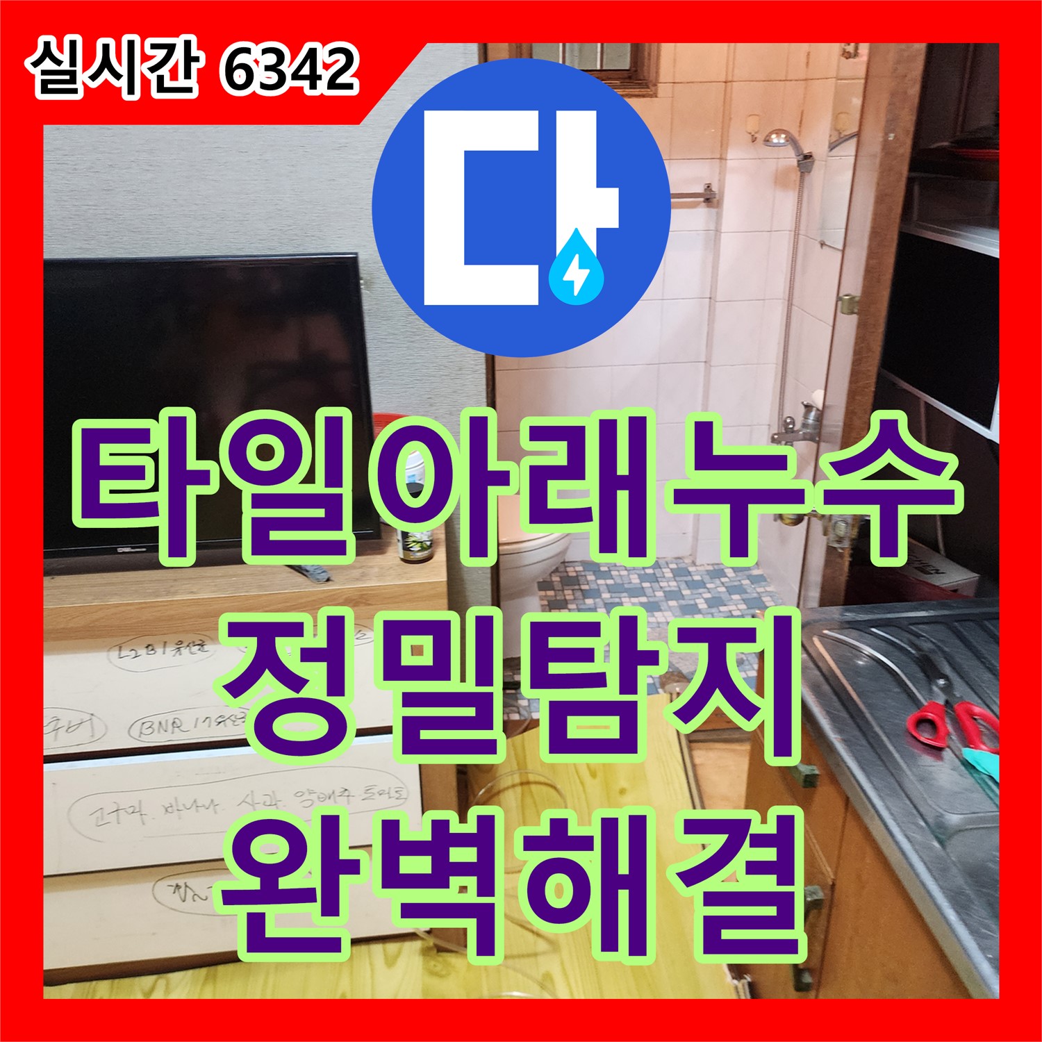 회천3동 누수설비, 욕실 타일 아래 숨은 배관 누수, 완벽하게 해결