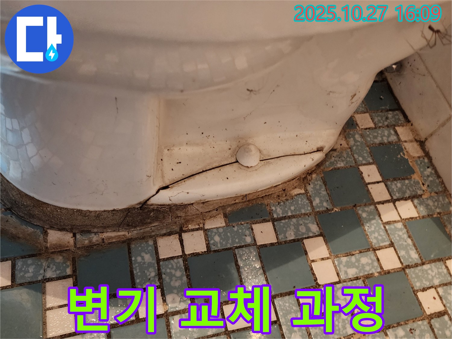 회천3동 변기 누수 - 깨진 변기 교체 - 꼼꼼한 시공 과정 상세 설명