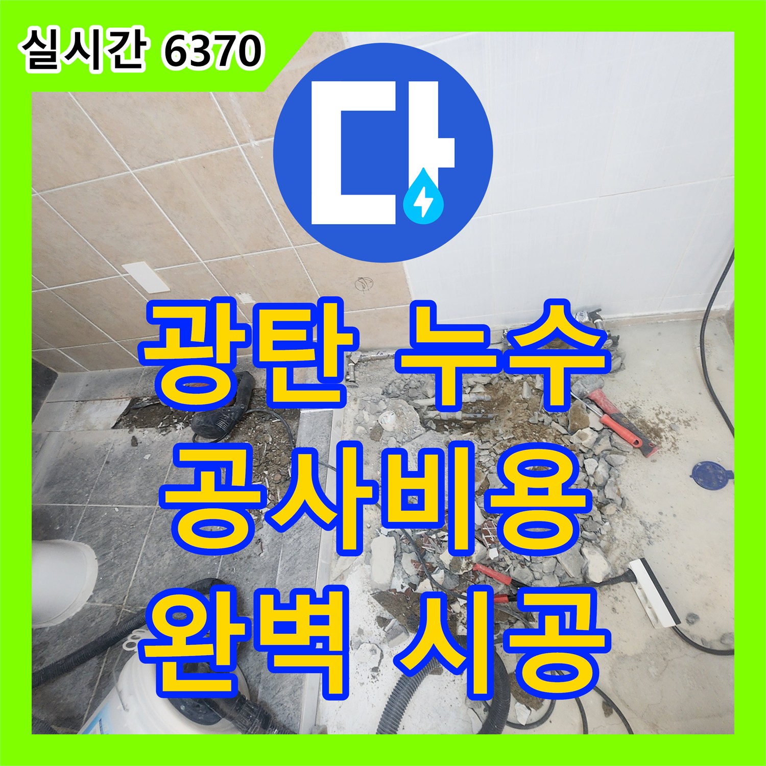 광탄 누수공사비용, 합리적인 가격으로 완벽하게 시공