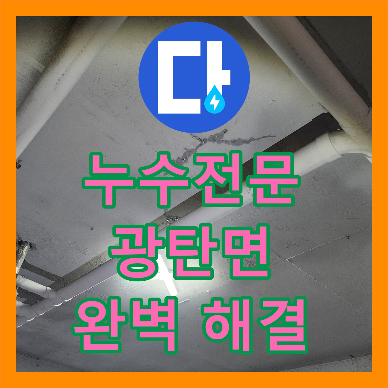 광탄면 누수전문, 1층 창고와 2층 원룸 누수 문제 완벽하게 해결