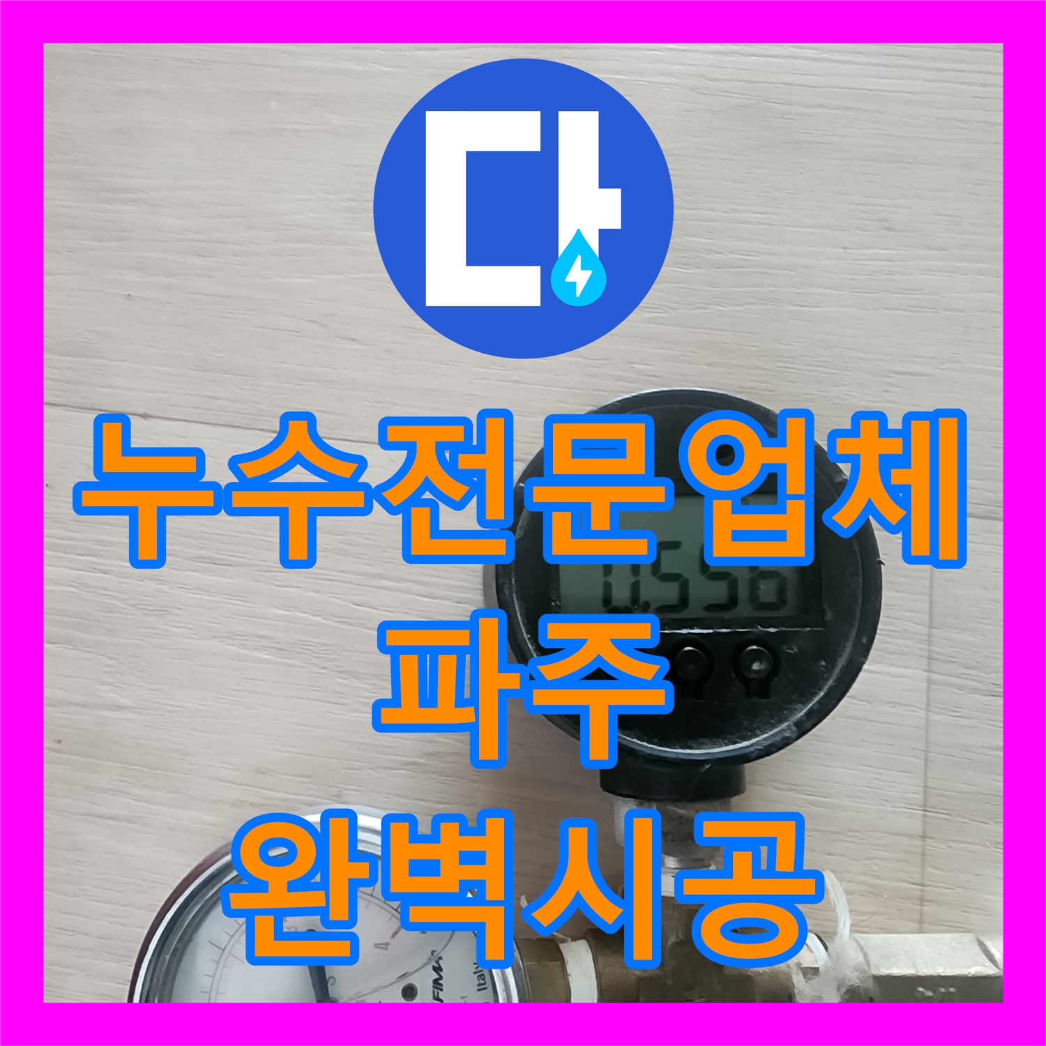 누수전문업체 기술로 공장 기숙사 1층 창고 누수와 2층 원룸 배관 신설을 완벽하게 시공
