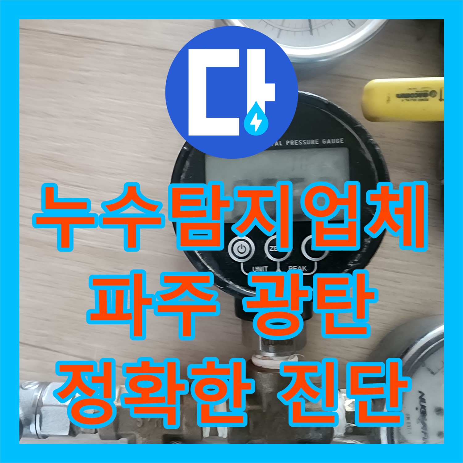  원룸 바닥에서 발생한 누수 문제 정밀 탐지 및 배관 신설 공사 진행하는 파주시 광탄면