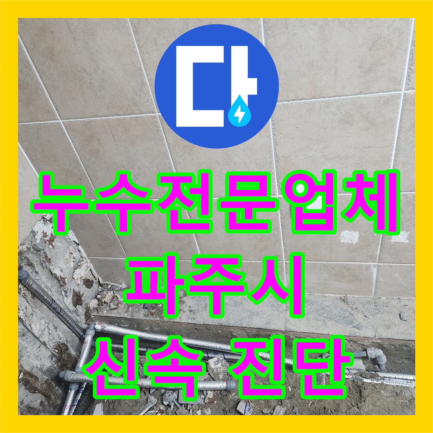 누수탐지전문업체, 원룸 바닥 누수음 발생, 신규 배관 공사 - 파주시 광탄면