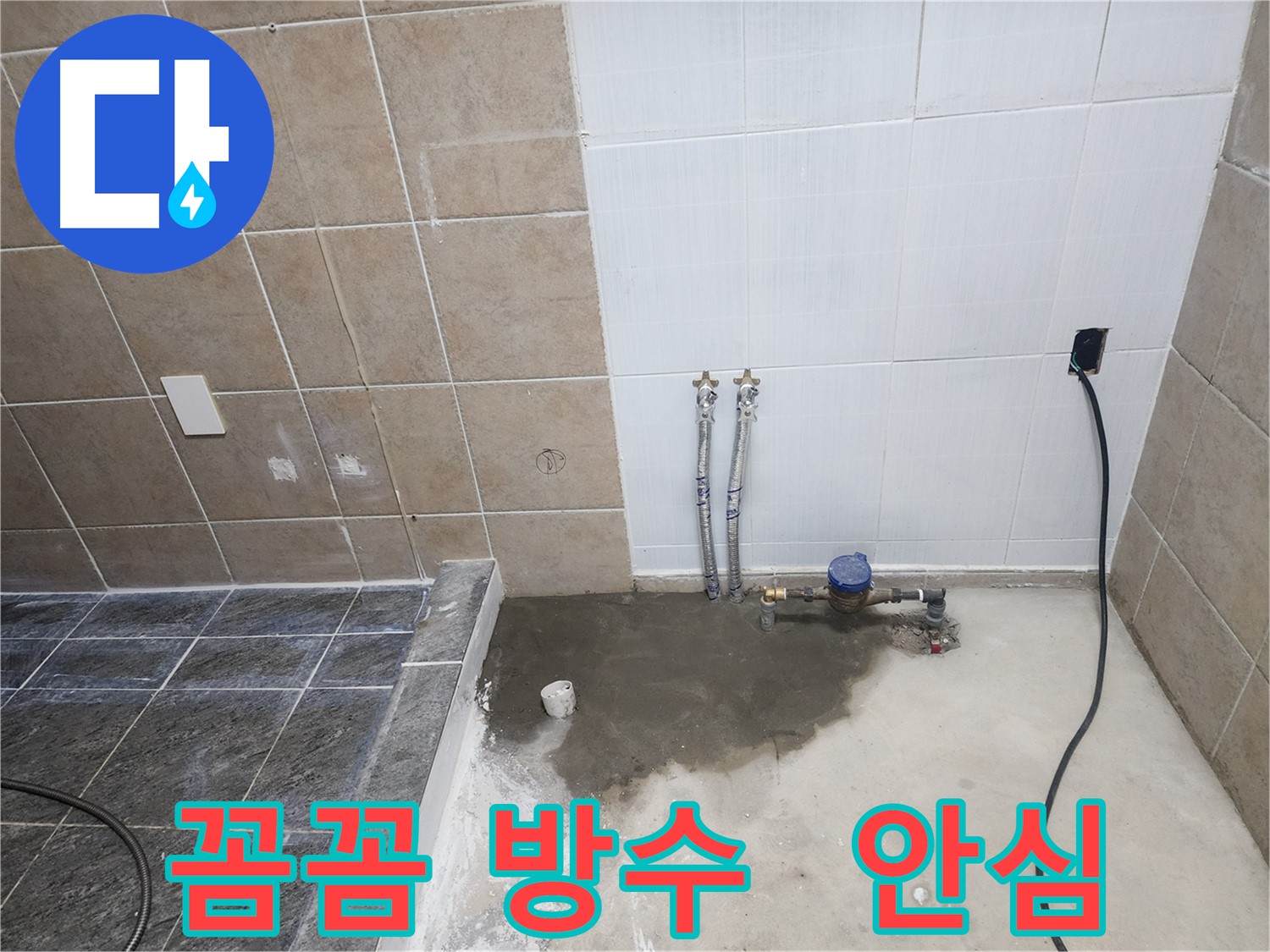 파주 광탄 누수 - 꼼꼼한 방수 작업으로 누수 걱정 끝
