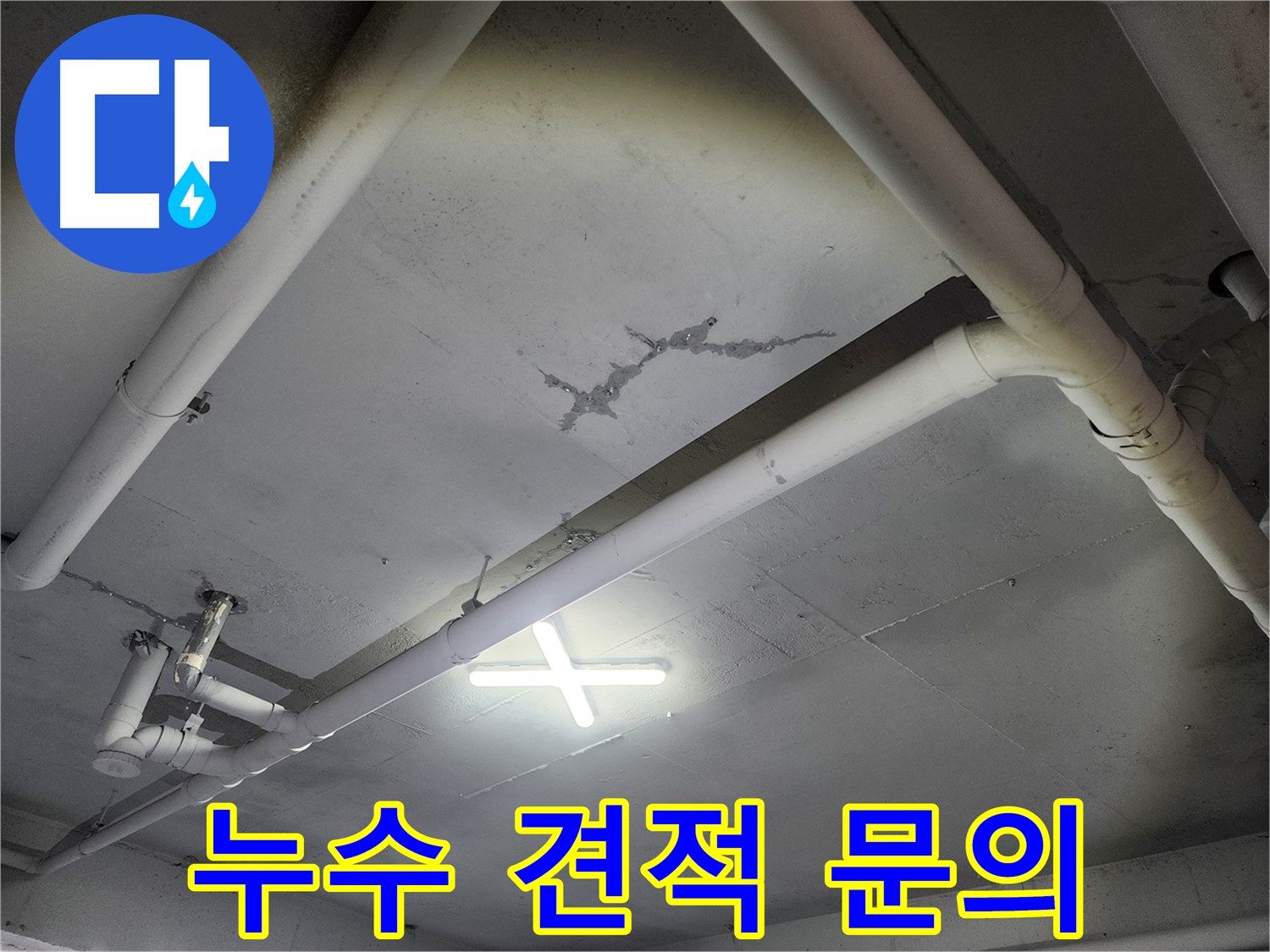파주 광탄면 창고 천장 누수 - 합리적인 견적 제시