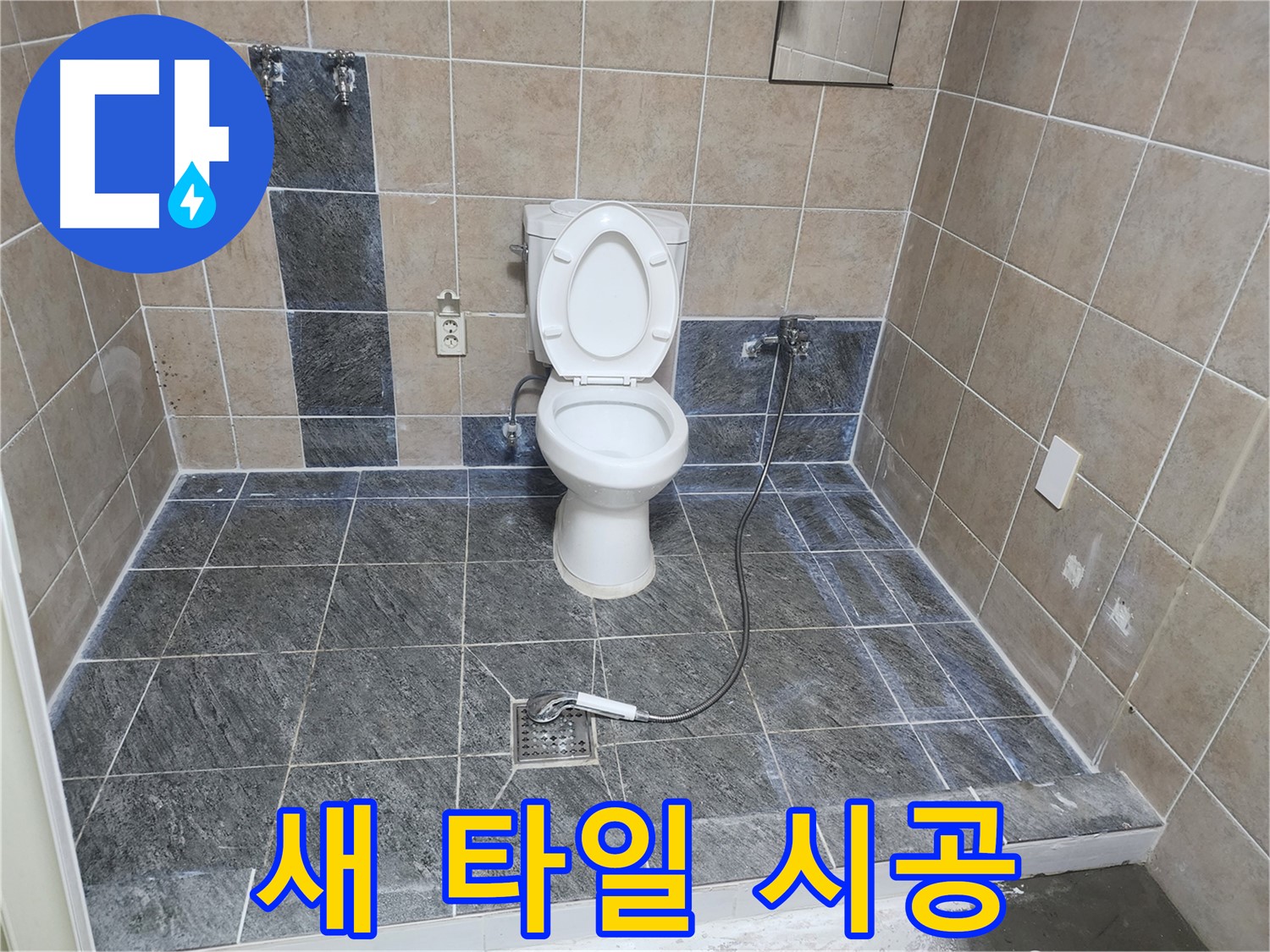 파주 광탄면 영장리 누수 해결 - 깨지고 들뜬 타일 제거 후 새 타일 시공으로 안전하고 깔끔하게