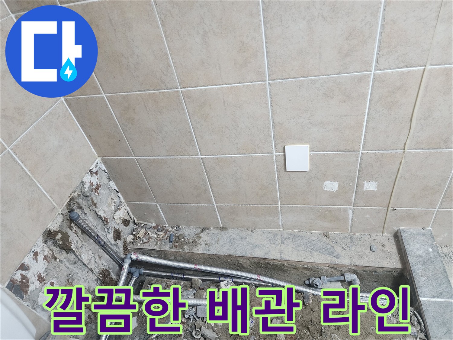 파주 광탄면 누수 - 노출 배관으로 새롭게 연결된 배관 라인