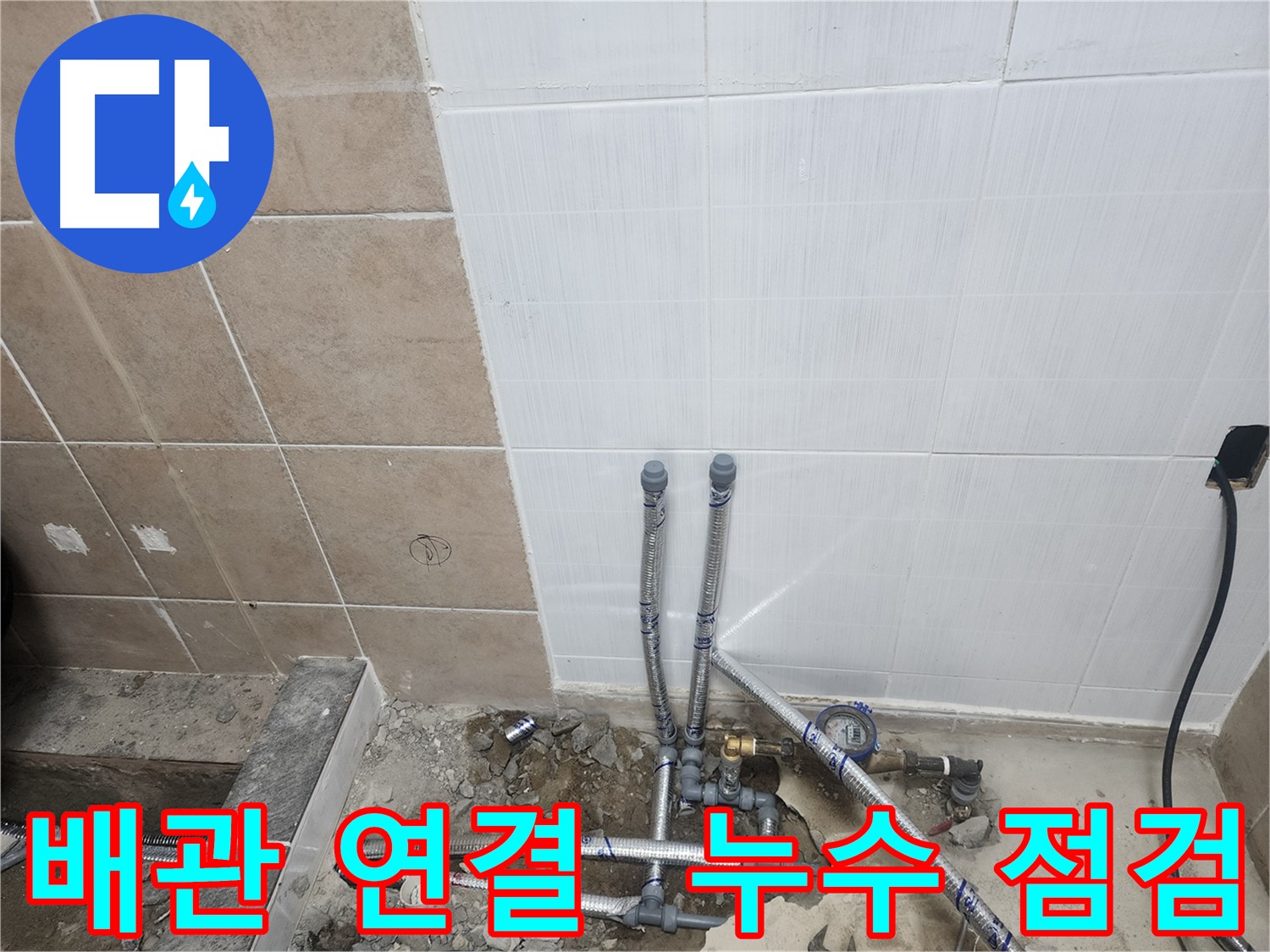 파주 광탄면 누수 - 배관 연결 후 누수 점검으로 안심하고 마무리
