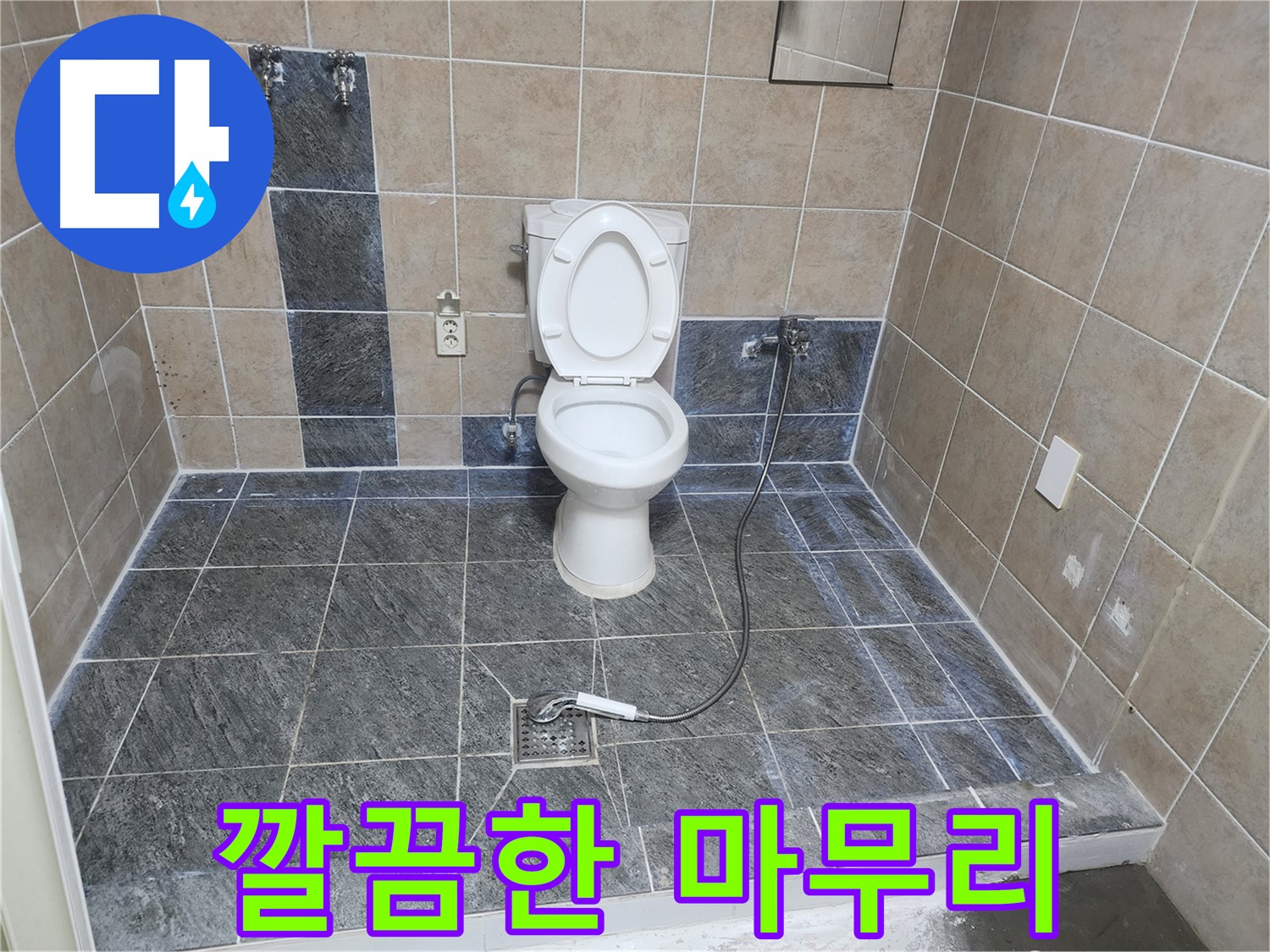 파주 광탄면 누수 해결 - 꼼꼼한 마무리로 고객 만족도 UP!