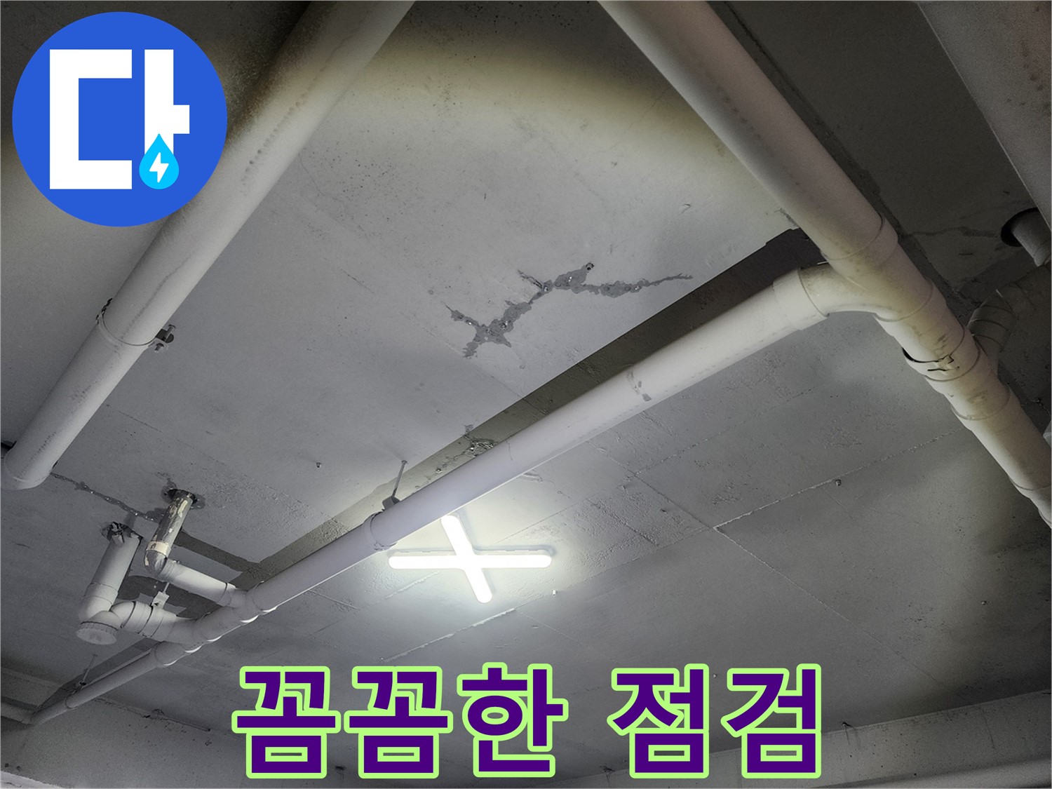 파주 광탄면 마장리 공장 천장 누수 - 꼼꼼한 점검으로 문제 해결