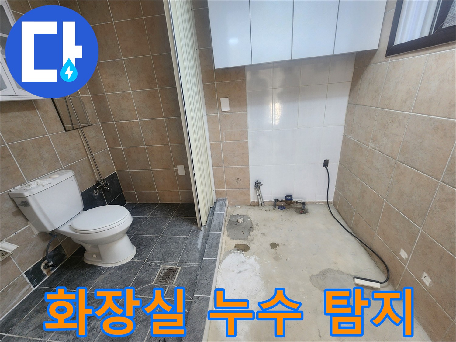 파주 광탄면 삼일리 화장실 누수 현장 - 누수 탐지 장비로 정확한 누수 지점 찾아 보수 작업 진행