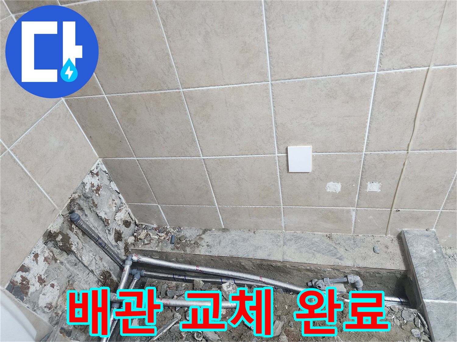 파주 광탄면 영장리 누수 - 계량기부터 화장실까지 배관 전체 교체