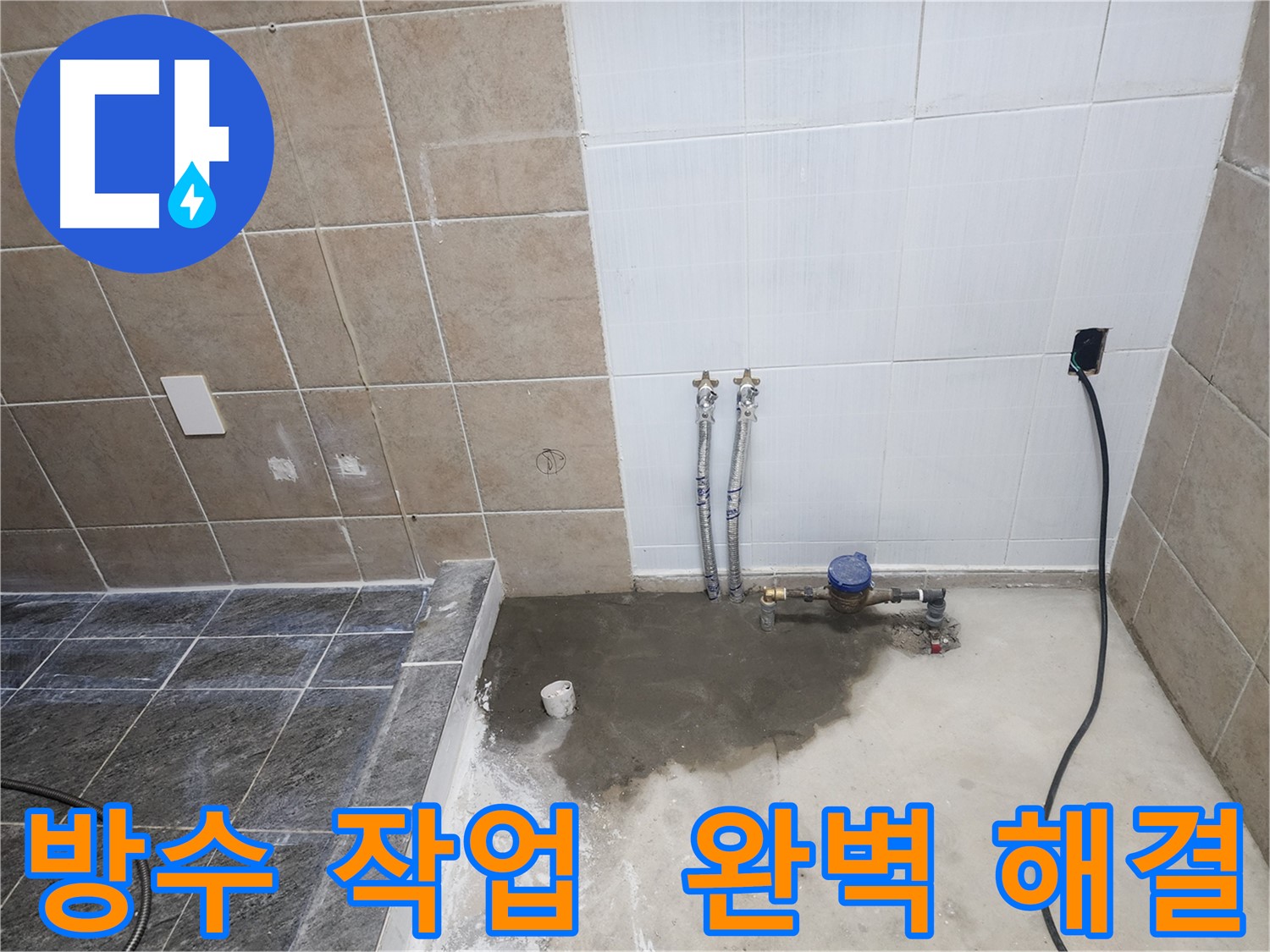파주 광탄면 영장리 누수 - 방수 작업으로 누수 완벽 해결