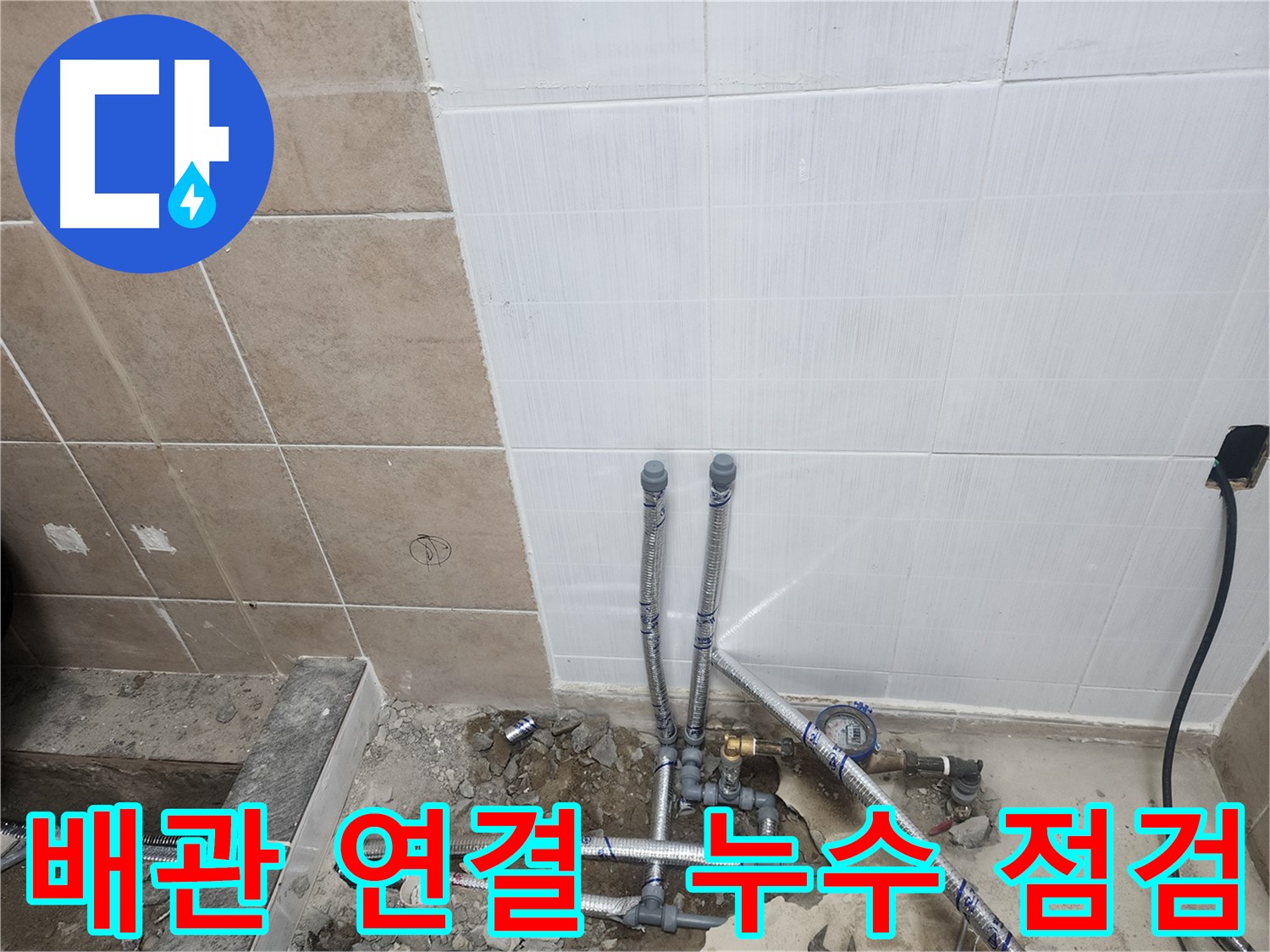 파주 광탄면 영장리 누수 - 배관 연결 후 꼼꼼한 누수 점검으로 완벽 마무리