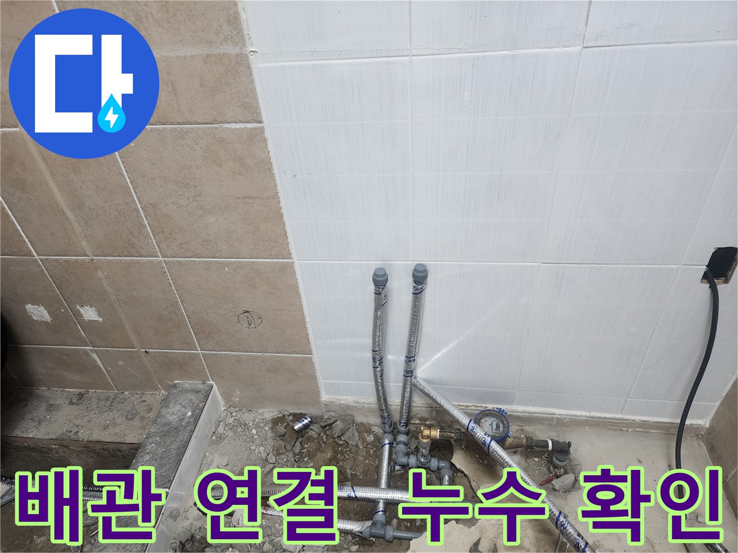 파주 광탄면 영장리 누수 - 배관 연결 후 누수 확인 완료 모습