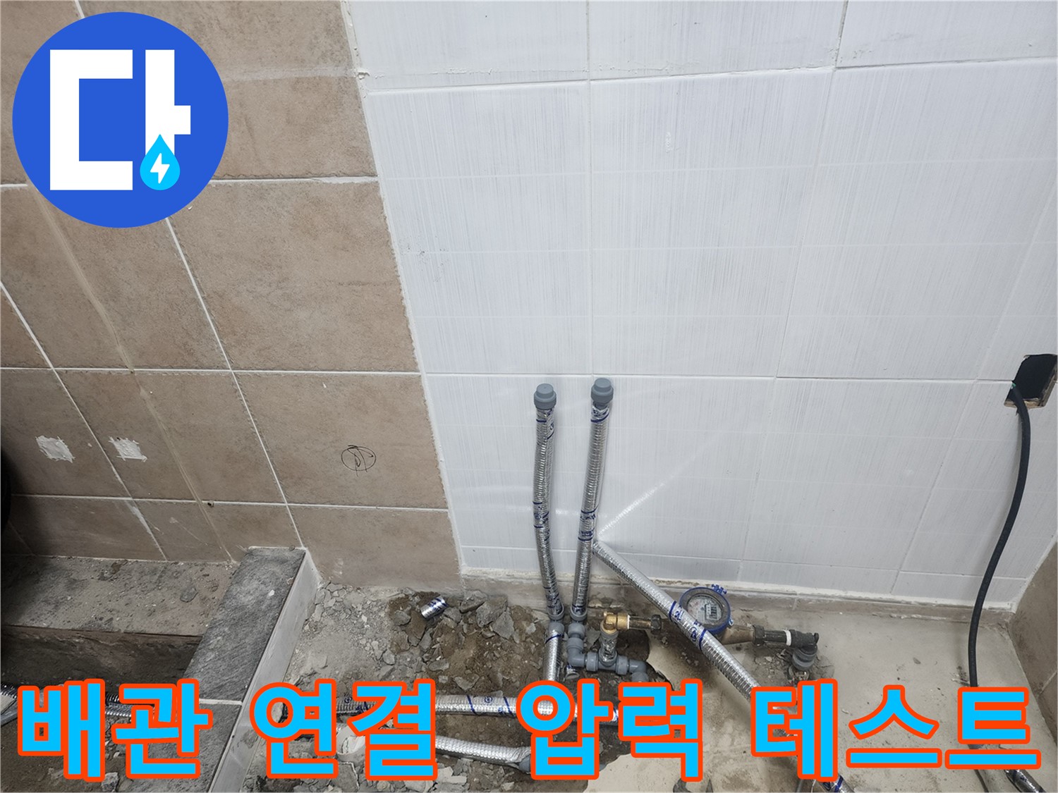 파주 광탄면 영장리 누수 - 배관 연결 후 압력 테스트로 완벽하게 마무리