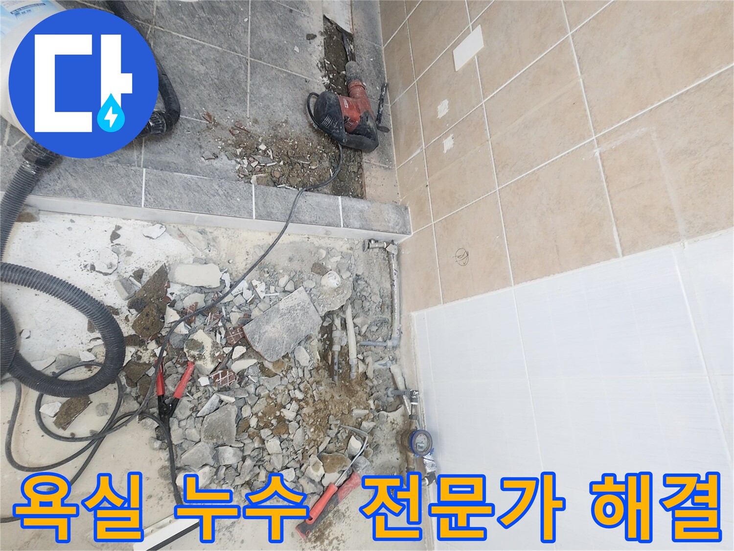 파주 광탄면 욕실 누수 속 시원하게 해결 - 신속하고 정확한 누수 탐지