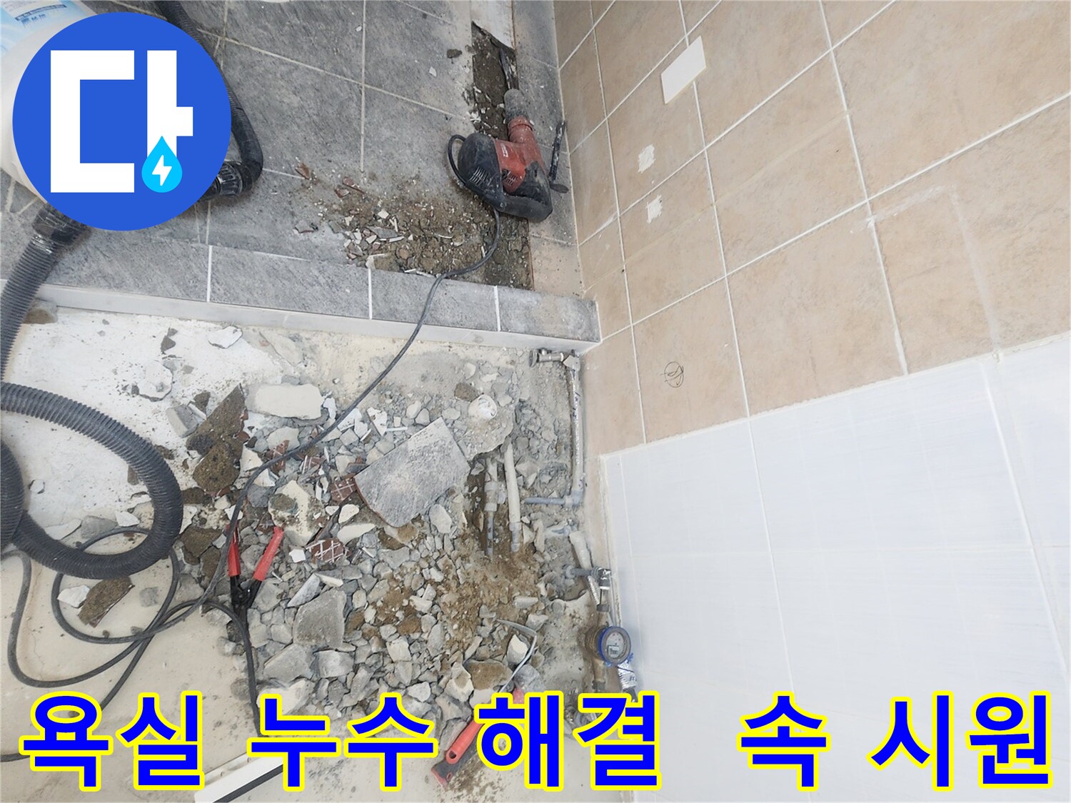 파주 광탄면 욕실 누수 속 시원하게 해결 - 신속하고 정확한 누수 탐지