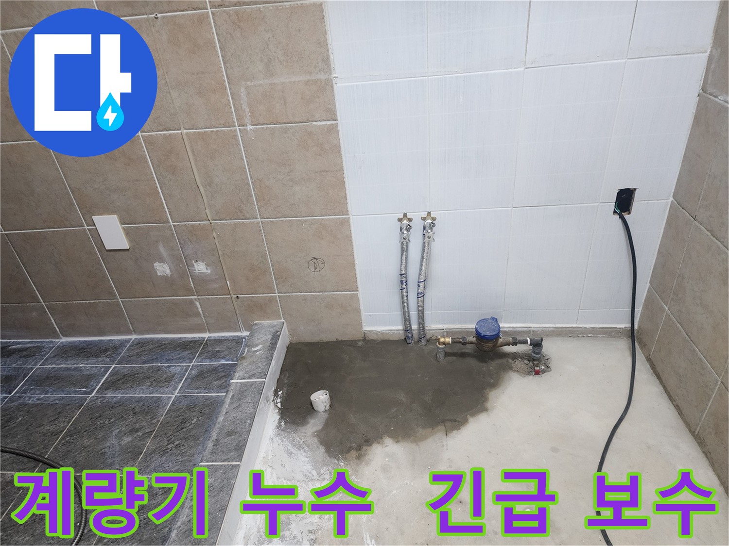 파주 광탄면 욕실 - 수도 계량기 주변 누수 긴급 점검 및 보수 작업