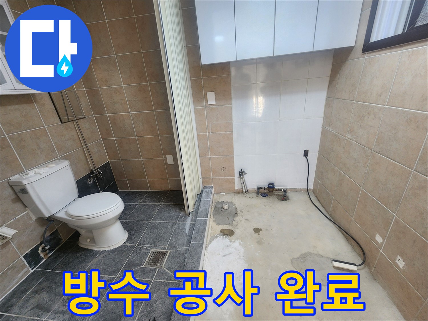 파주 광탄면 화장실 누수 - 꼼꼼한 방수 공사로 누수 문제 완벽 해결, 안심 시공!
