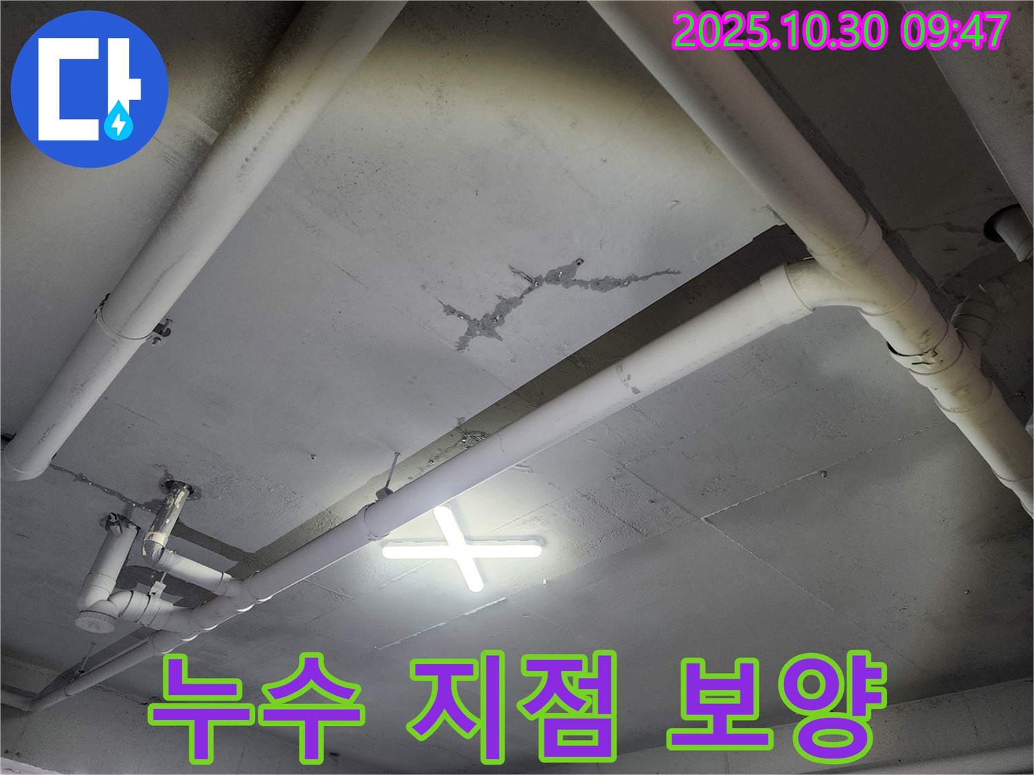 파주시 - 건물 천장 누수, 정확한 누수 지점 확인을 위해 주변 보양 작업을 진행합니다 - 주변 손상을 최소화하고 안전하게 작업하기 위한 준비 과정입니다.