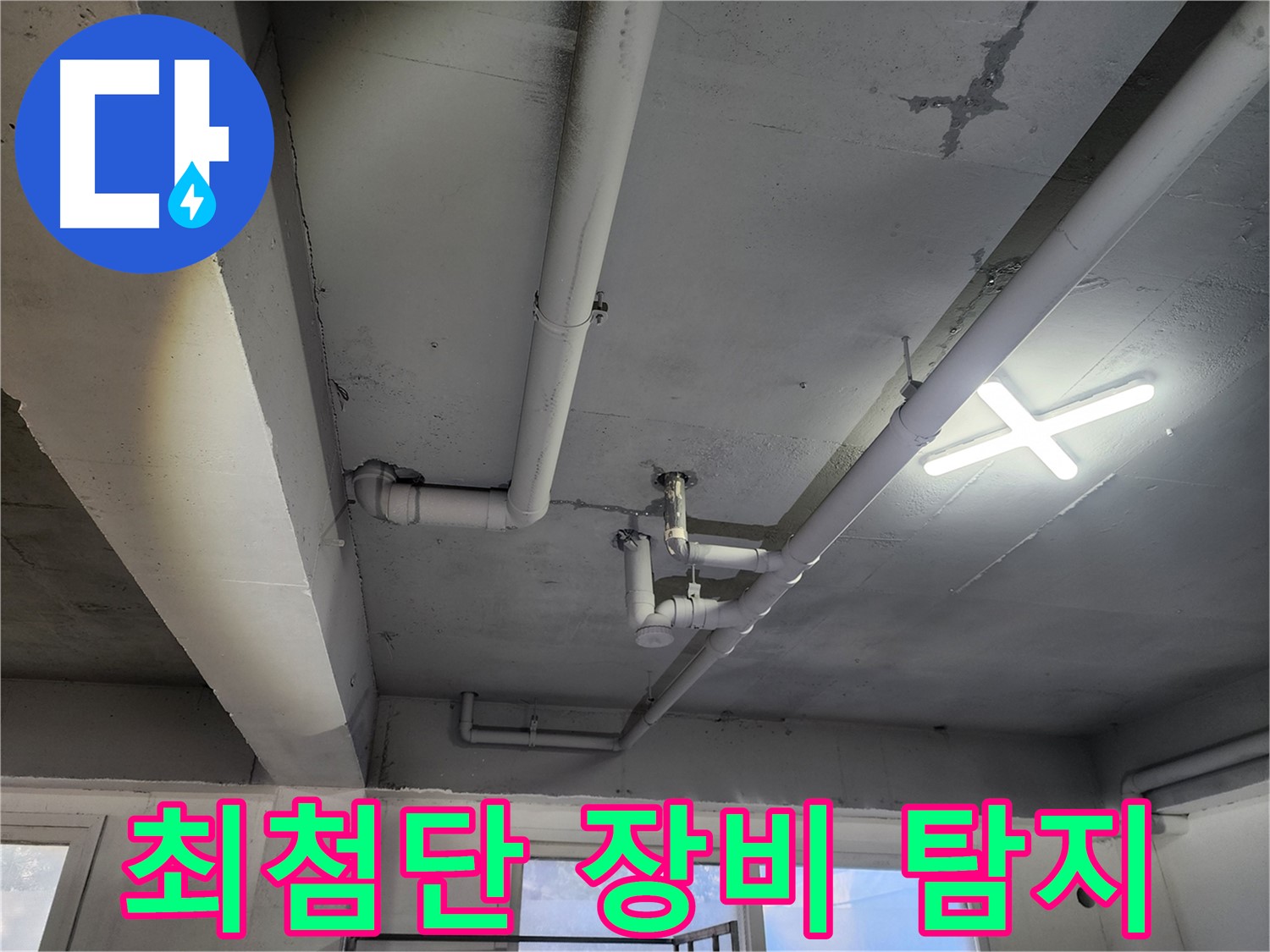 파주시 광탄면 누수 탐지 - 최첨단 장비로 정확하게 누수 지점 탐지