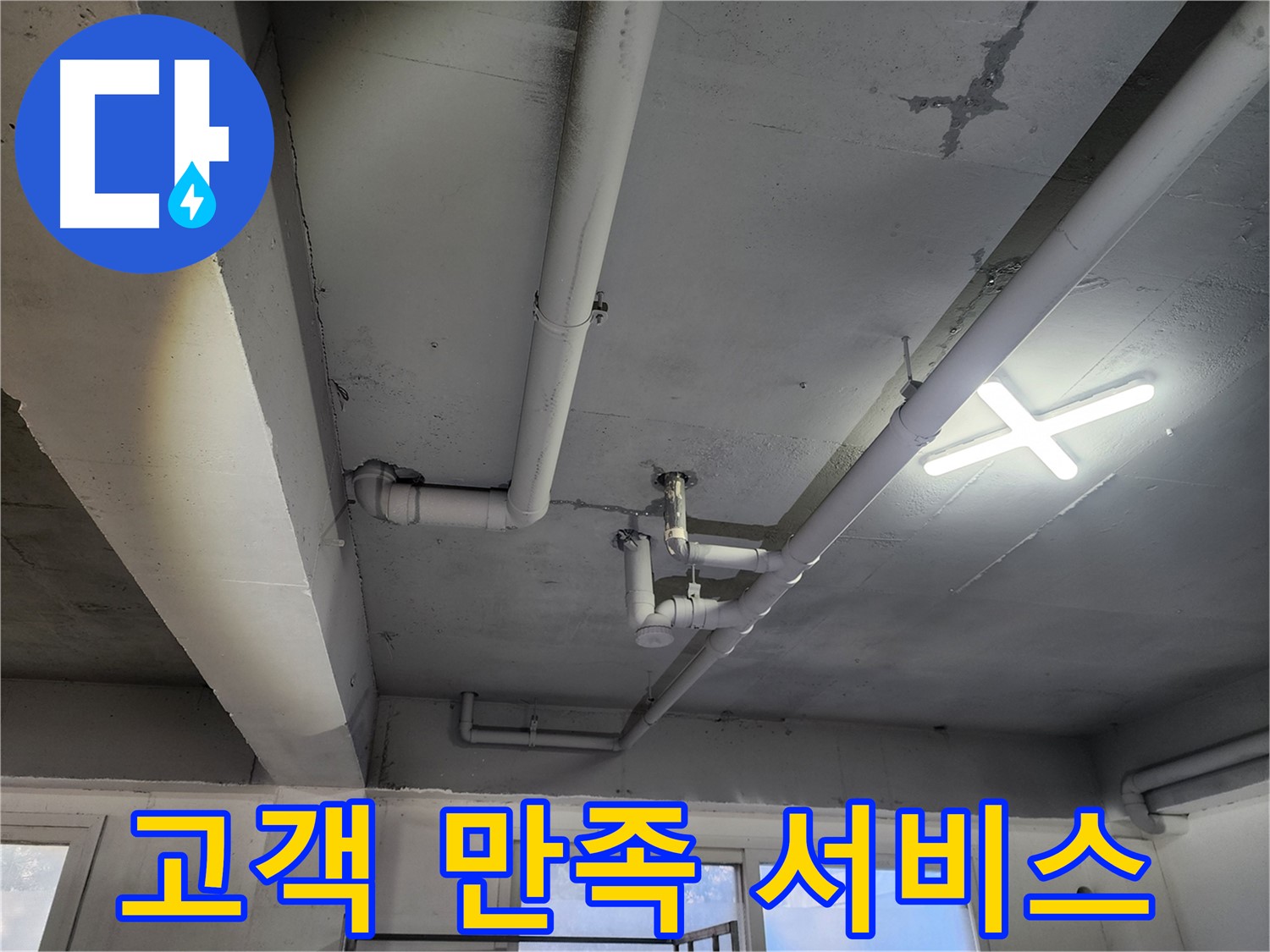 파주시 광탄면 누수 해결 - 고객 만족 100%를 위한 완벽한 서비스