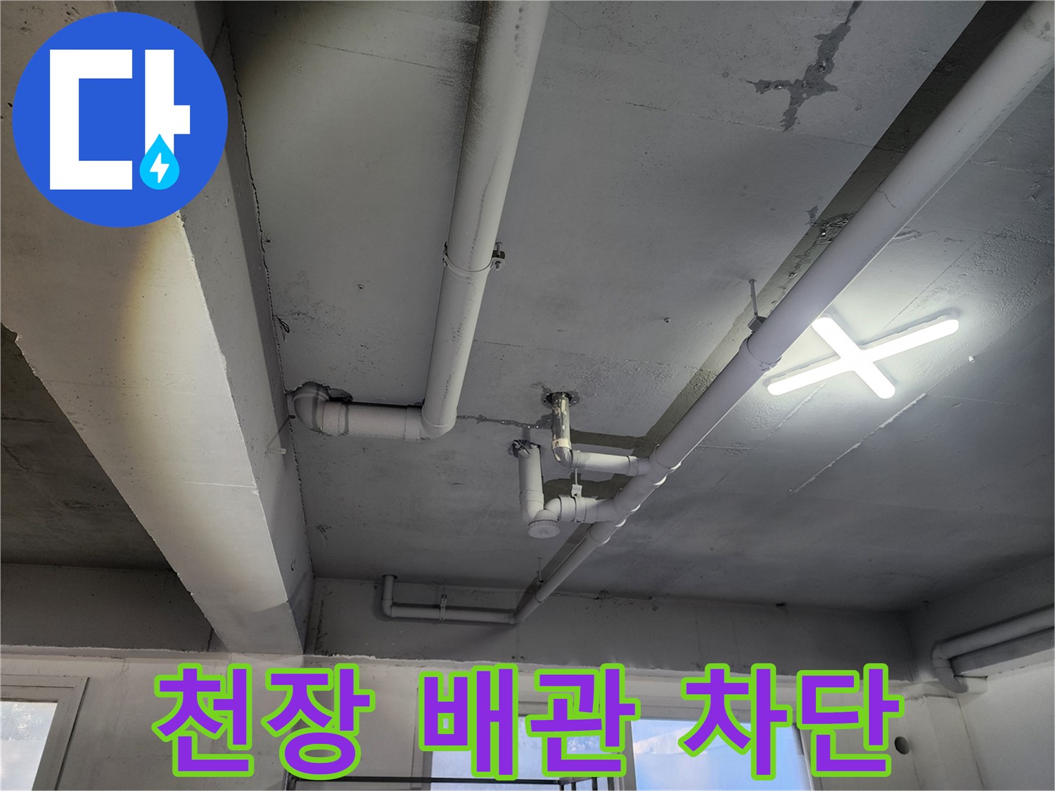 파주시 광탄면 영장리 천장 배관 누수 차단 - 꼼꼼한 시공으로 완벽하게 해결