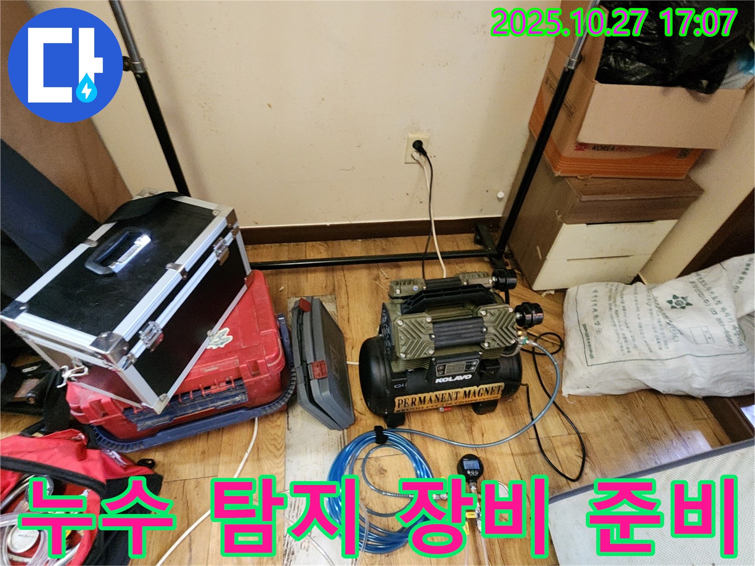누수 탐지를 위한 다양한 장비 준비 완료 - 꼼꼼한 점검으로 정확한 누수 위치를 찾아냅니다.