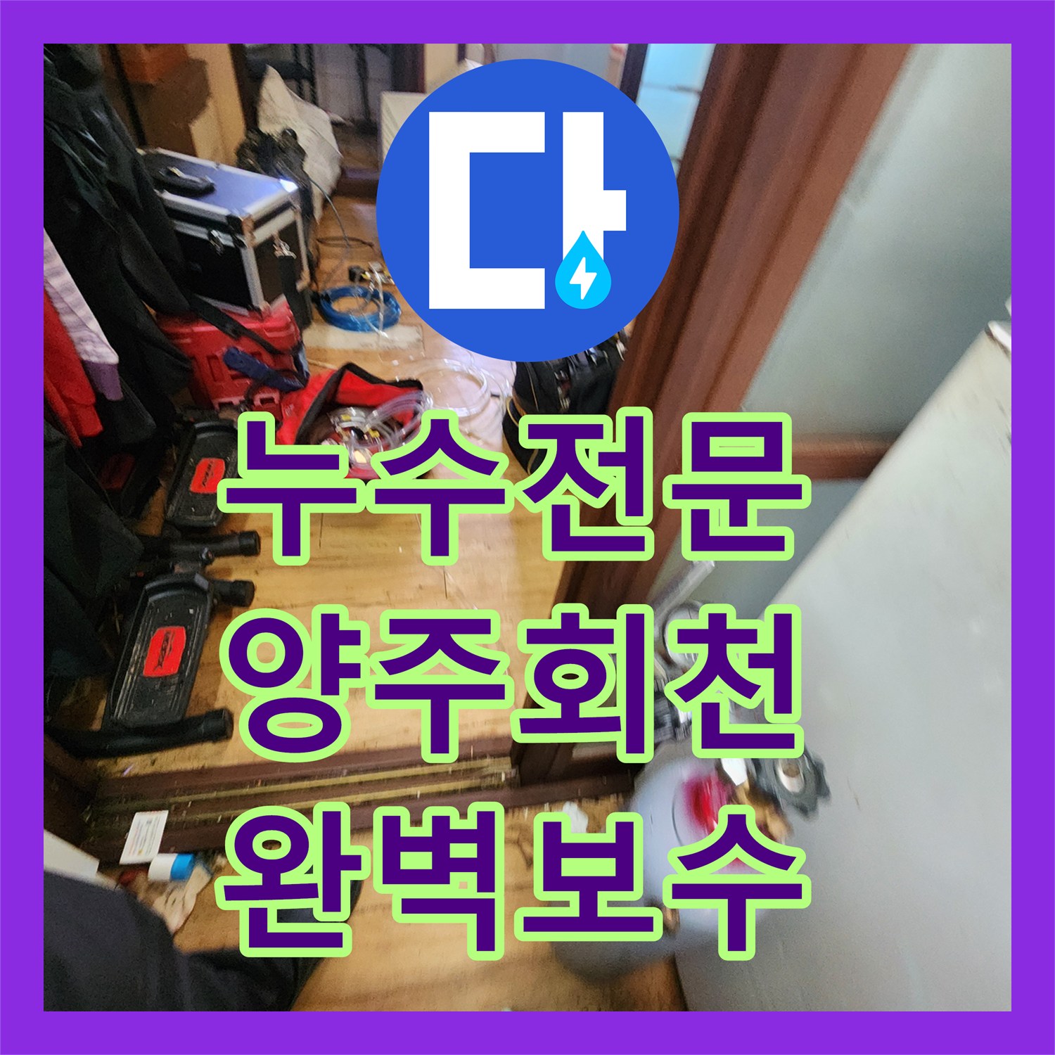 누수전문 주방 인접 방 천장 부식과 물샘 지점을 정밀하게 찾아낸 경기 양주시 회천2동