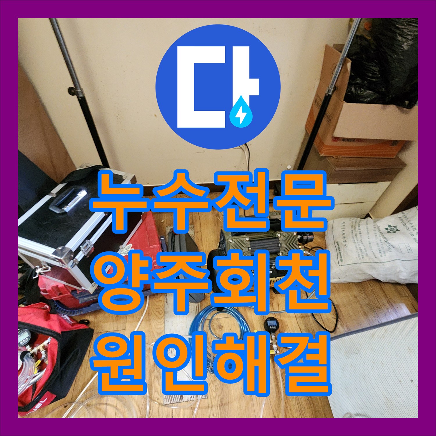 누수전문 천장 내부 부식과 물샘 증상을 과학적으로 탐지해 해결한 경기 양주시 회천2동