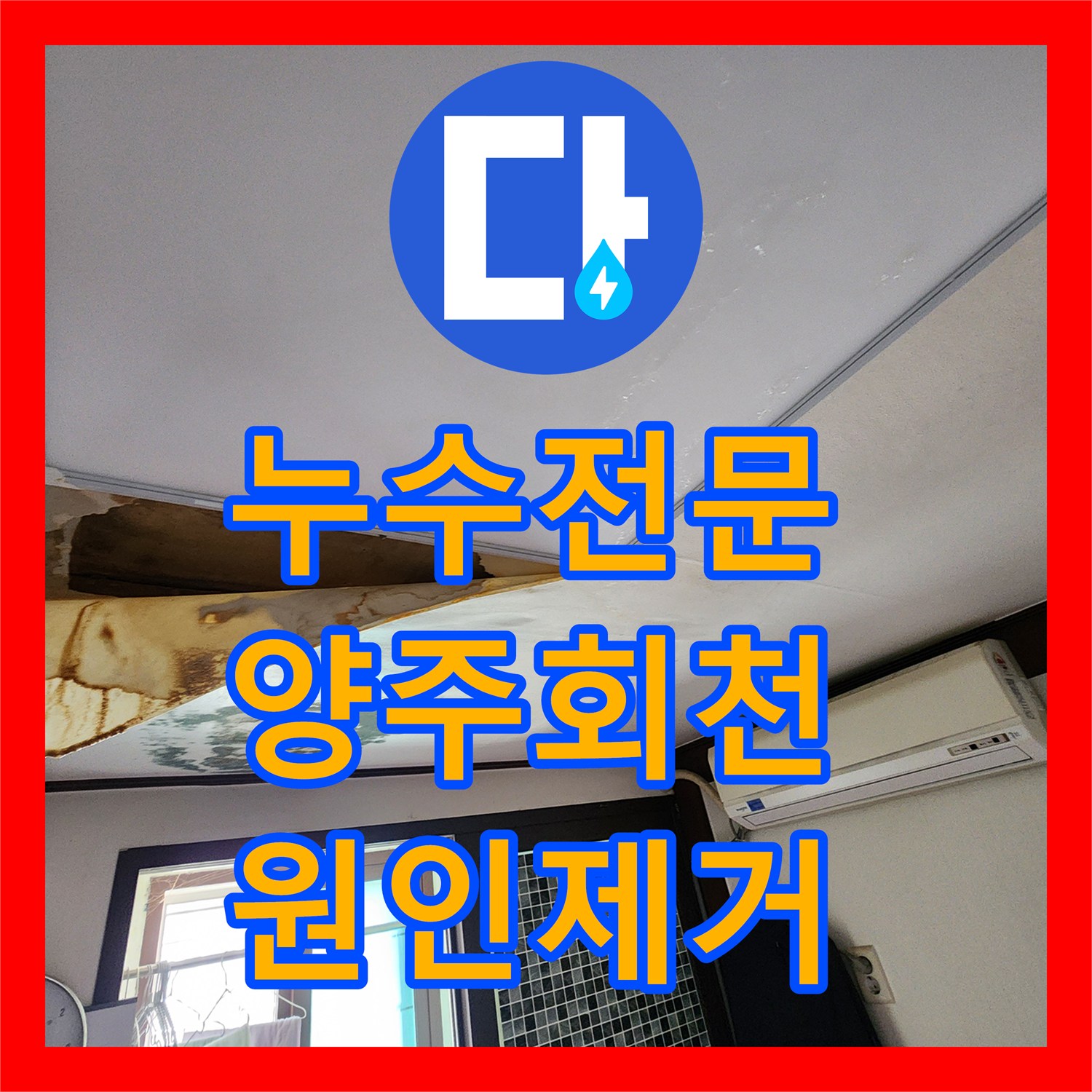누수전문 천장 처짐과 곰팡이를 유발한 상부층 배관 결함 해결 경기 양주시 회천2동