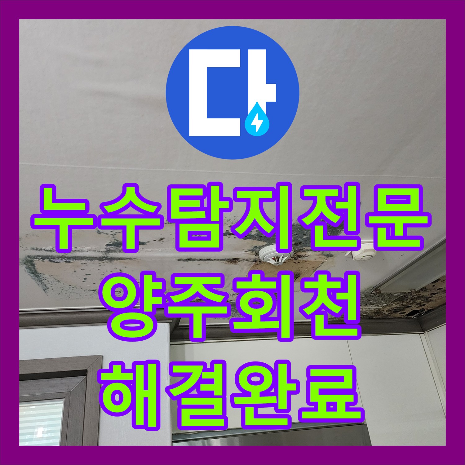 누수탐지전문 천장 내부 부식과 곰팡이를 유발한 배관 누수를 잡은 경기 양주시 회천2동