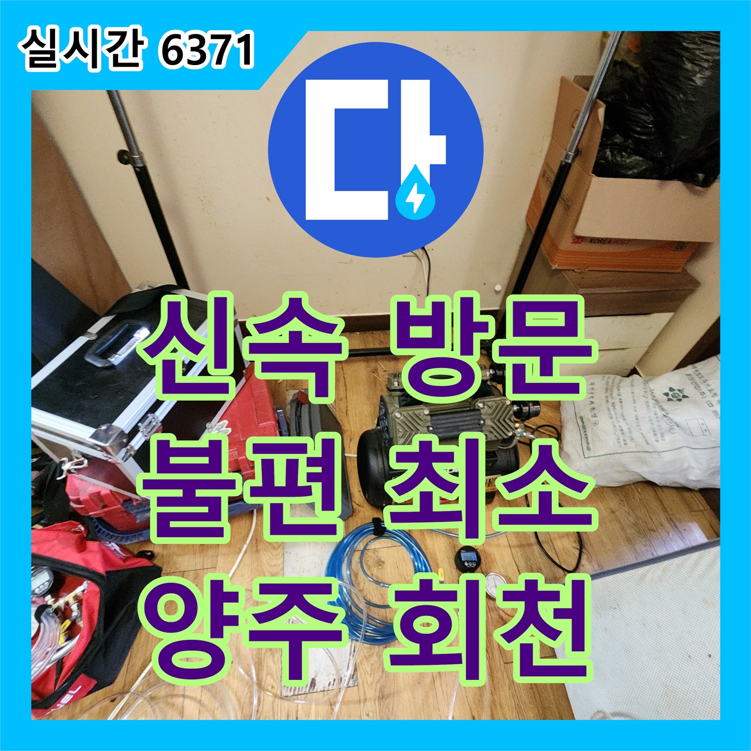 양주 회천 누수전문업체, 신속한 방문으로 고객 불편 최소화