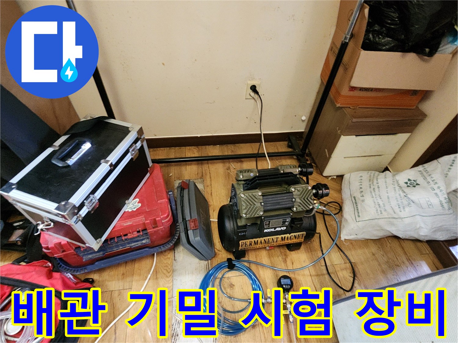 양주시 현장에서 배관의 누수 여부를 판단하기 위해 배치된 검사용 장비들