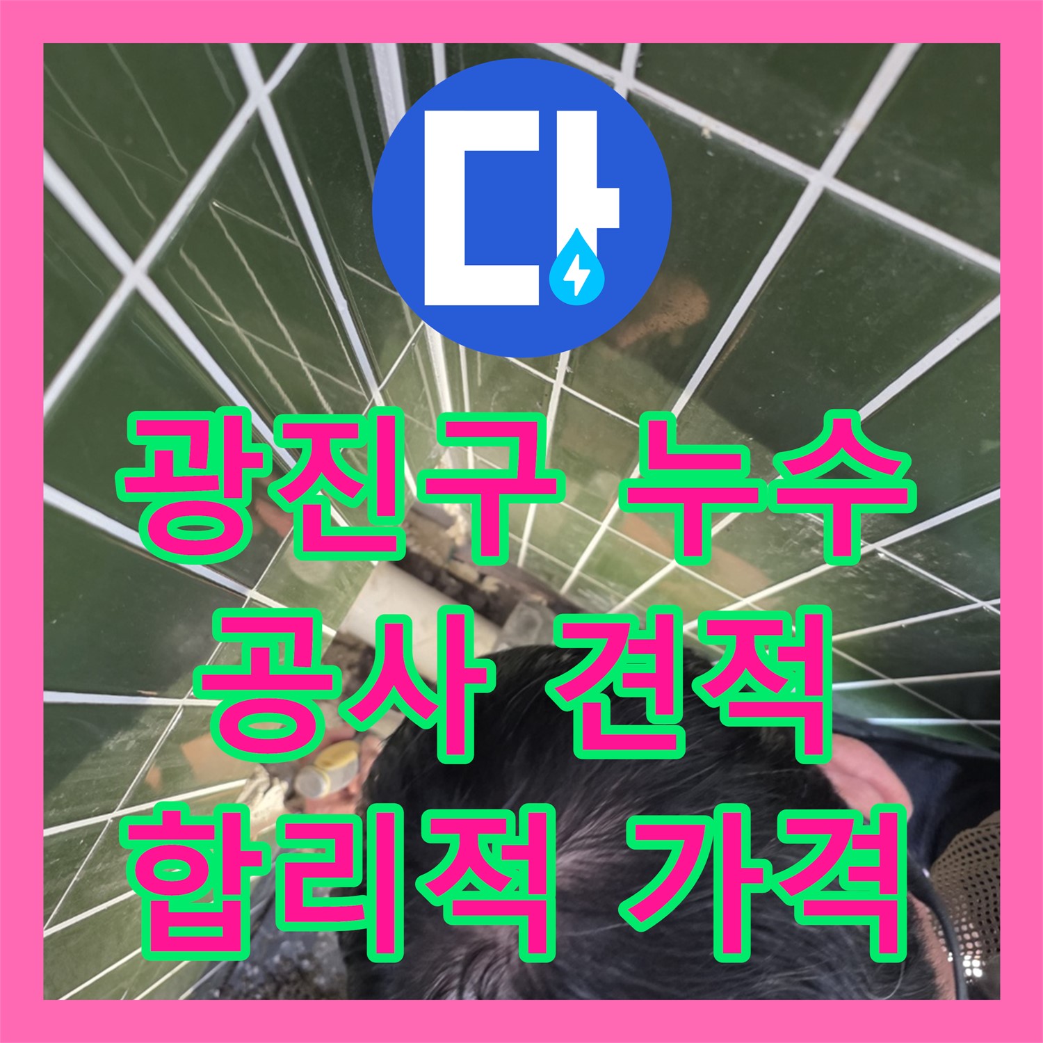 광진 자양, 누수공사비용, 합리적인 가격으로 해결