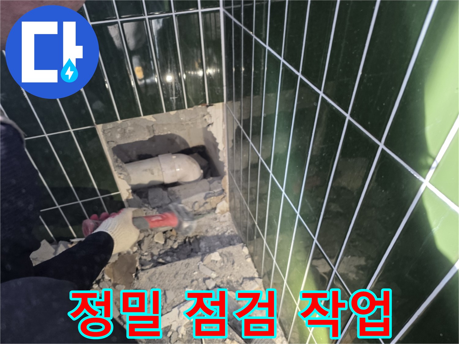 광진구 누수 - 첨단 장비 사용, 문제 배관 주변 정밀 점검