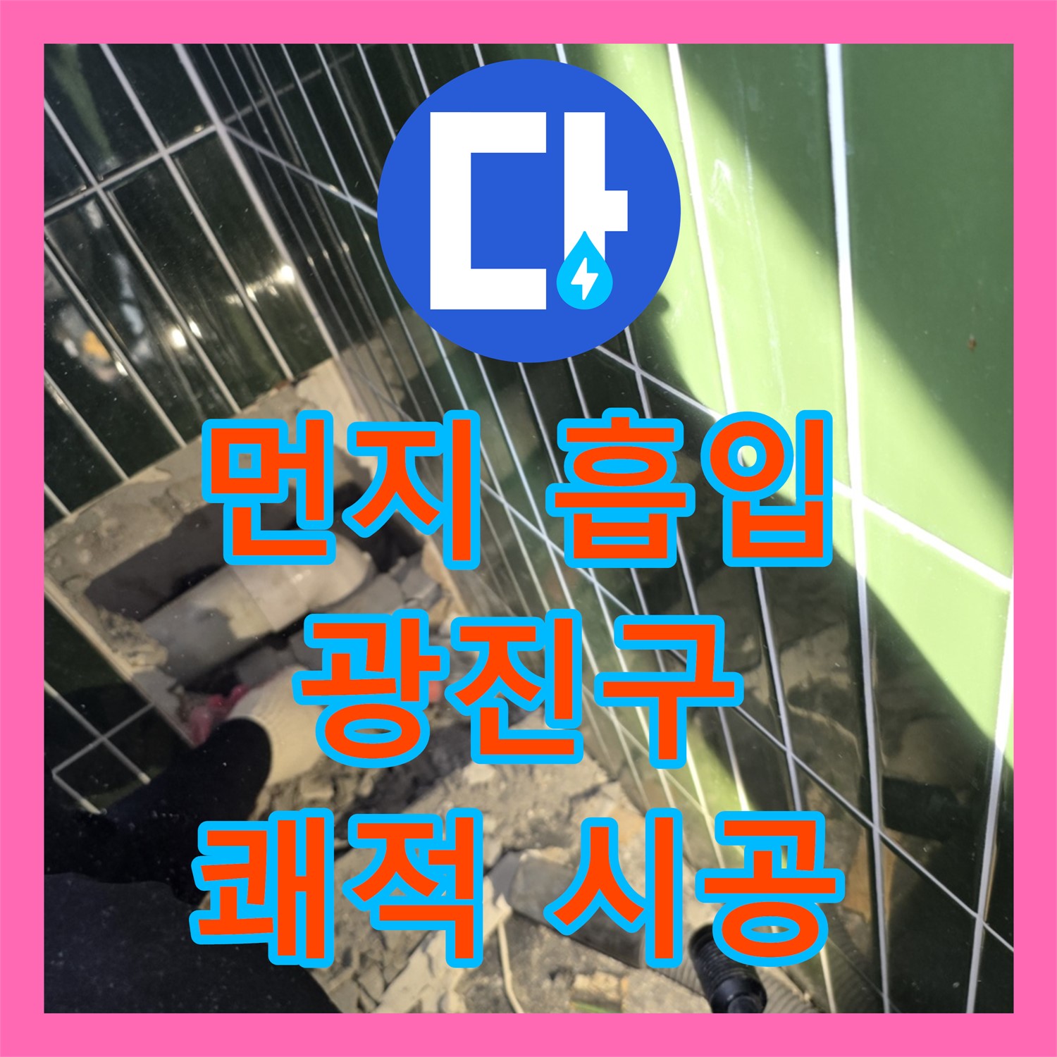 광진구 누수, 쾌적한 환경에서 누수설비! 먼지 흡입 시공하는 곳