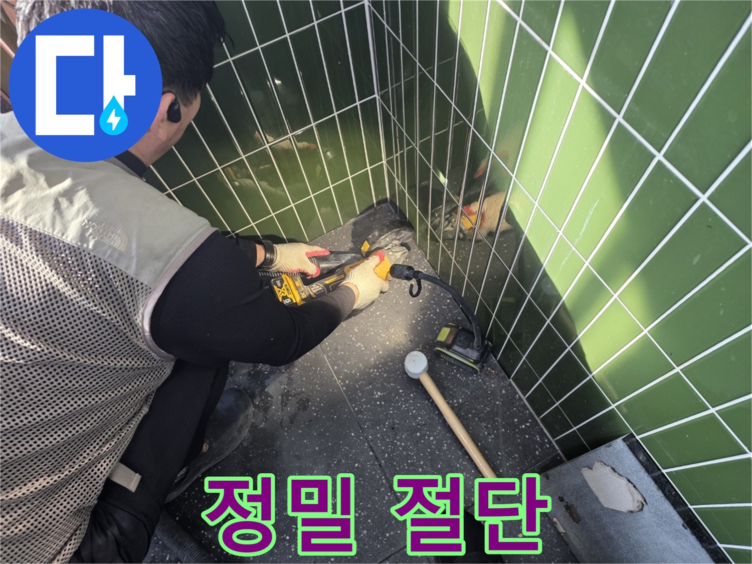 광진구 누수 - 타일 절단 시 정밀 장비 사용