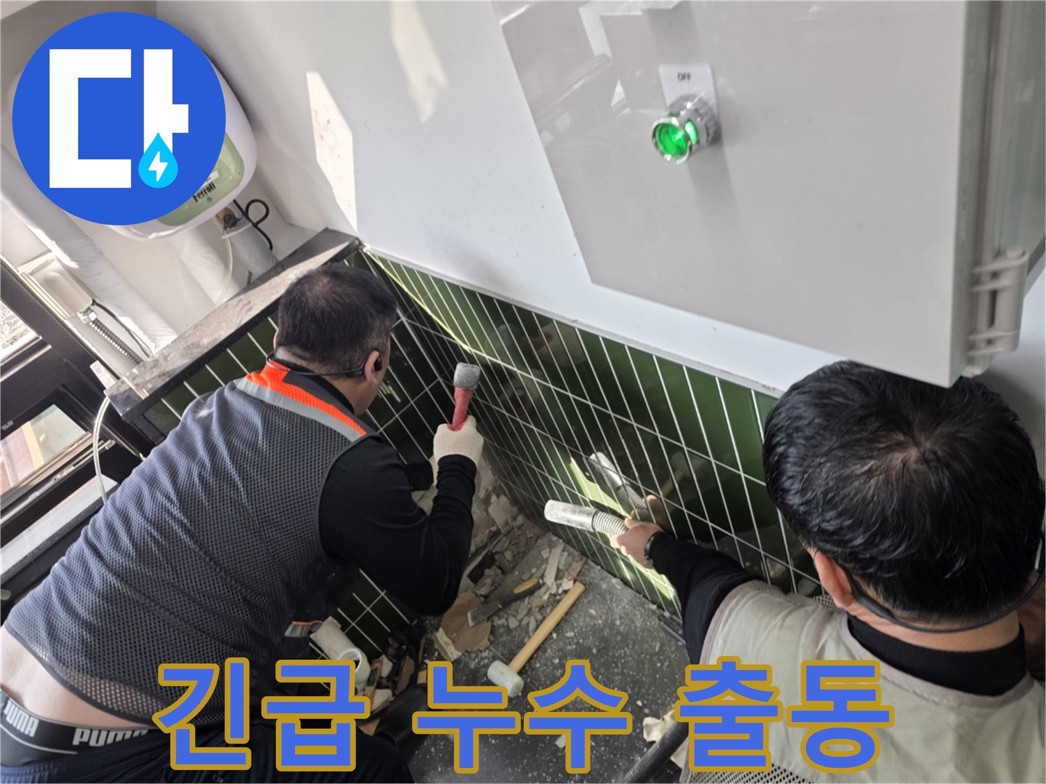 광진구 자양1동 24시 긴급 누수 출동 서비스
