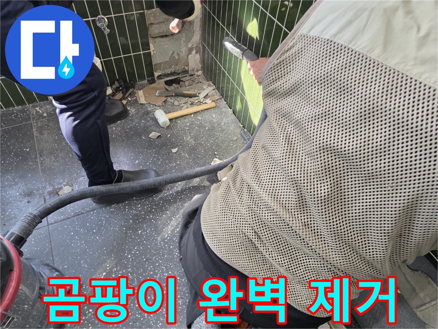 광진구 자양2동 누수 - 곰팡이 완벽 제거 준비 완료