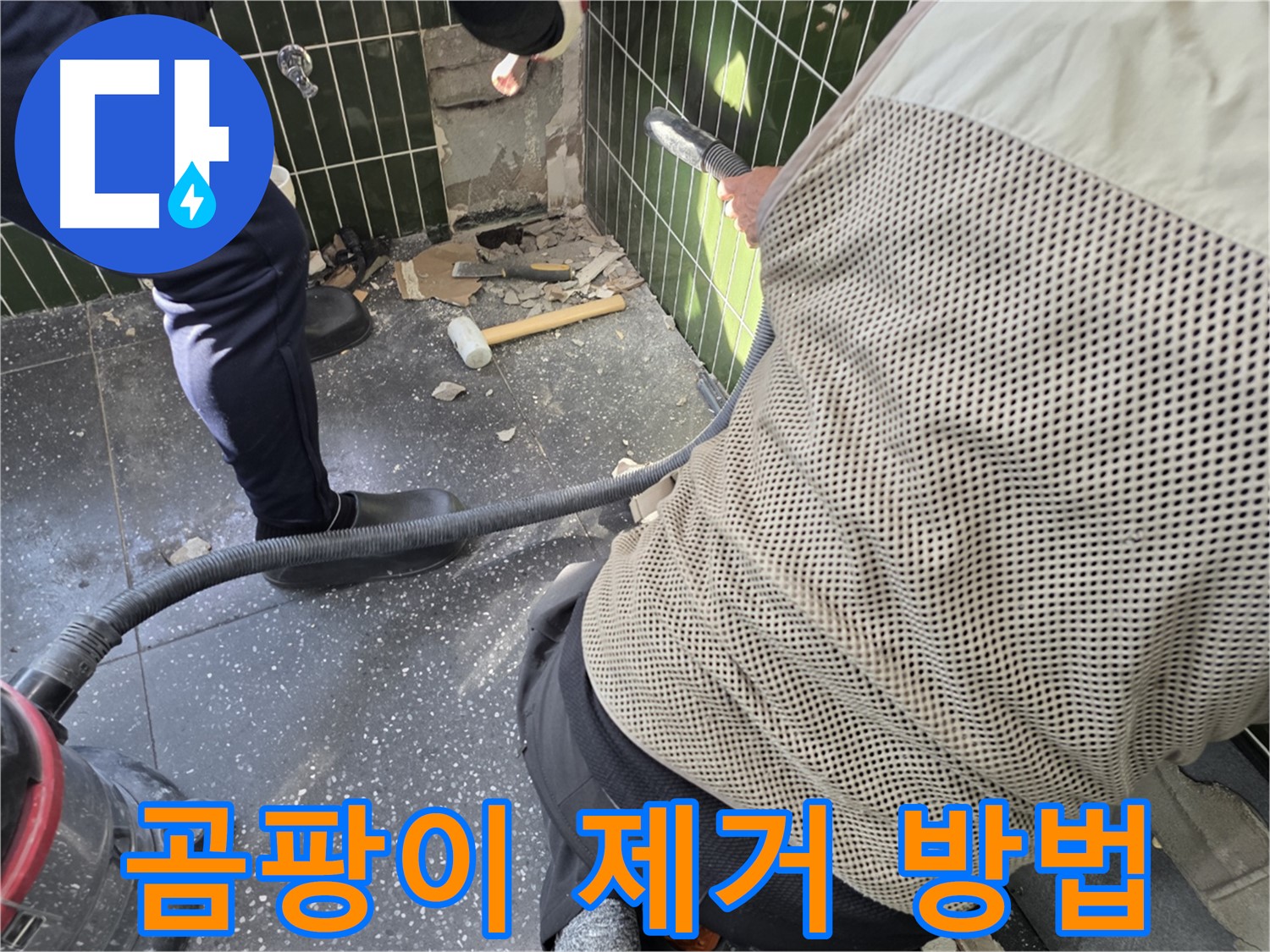 광진구 자양2동 누수 - 곰팡이 제거를 위한 준비