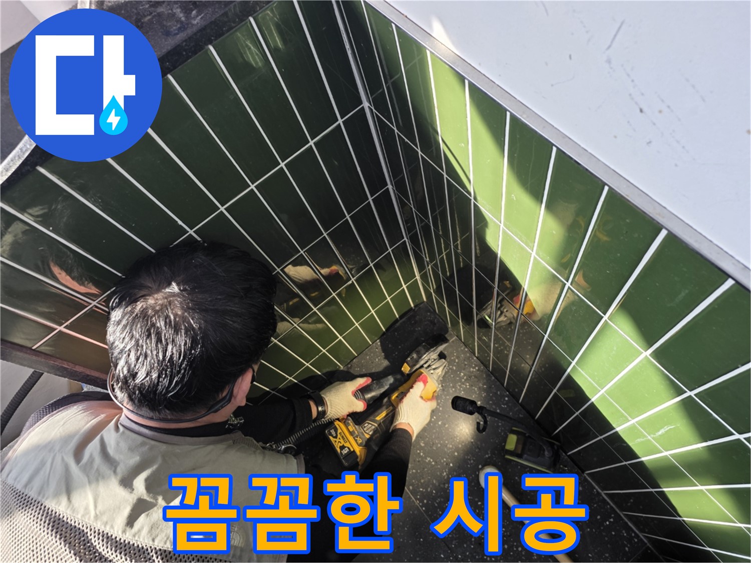 광진구 자양2동 누수 - 꼼꼼한 시공으로 재발 방지