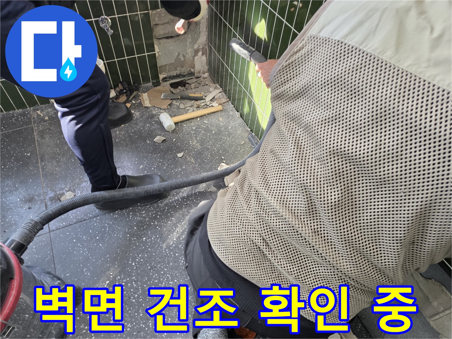 광진구 자양2동 누수 - 벽면 건조 작업 전 꼼꼼하게 확인 중