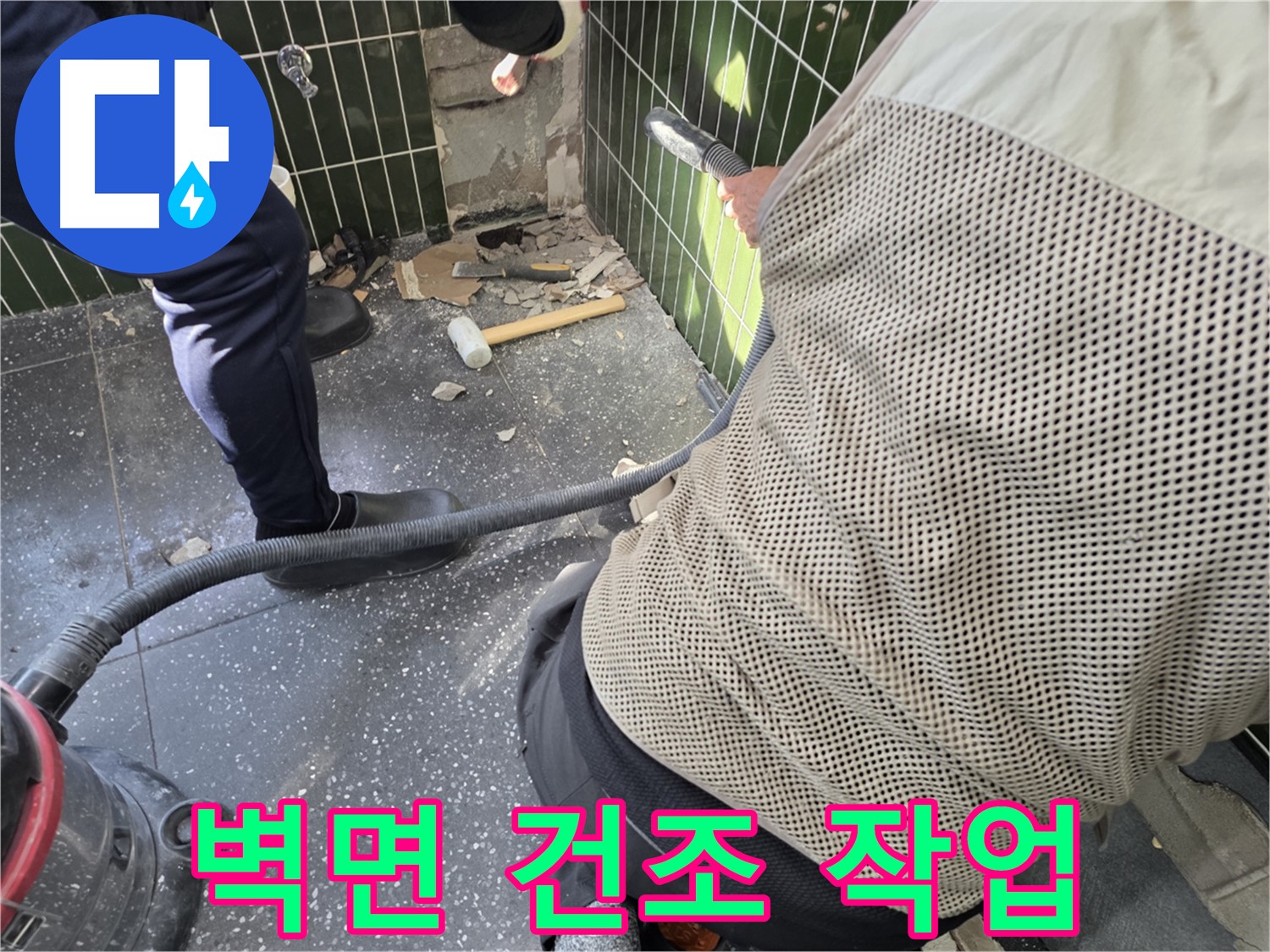 광진구 자양2동 누수 - 벽면 건조 작업으로 보송보송